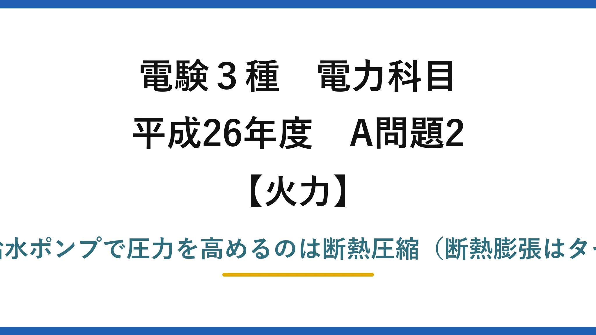 電験3種 電力科目【火力】平成26年度 A問題2 誤りは(1)——給水ポンプで圧力を高めるのは断熱圧縮（断熱膨張はタービンのD→E）