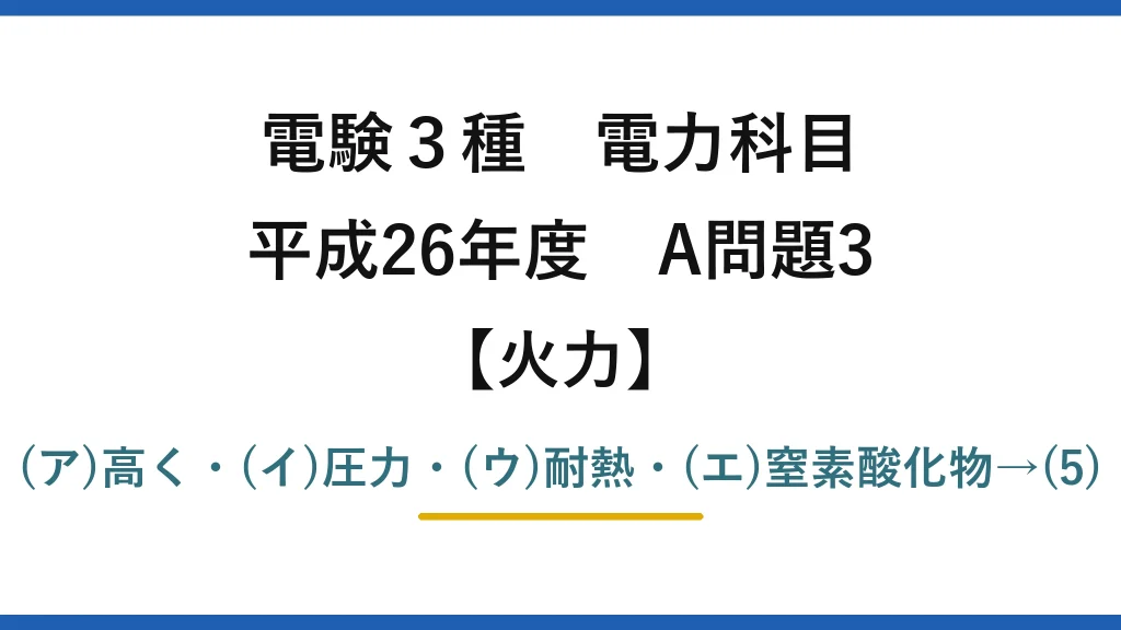 電験3種 電力科目【火力】平成26年度 A問題3 (ア)高く・(イ)圧力・(ウ)耐熱・(エ)窒素酸化物→(5)