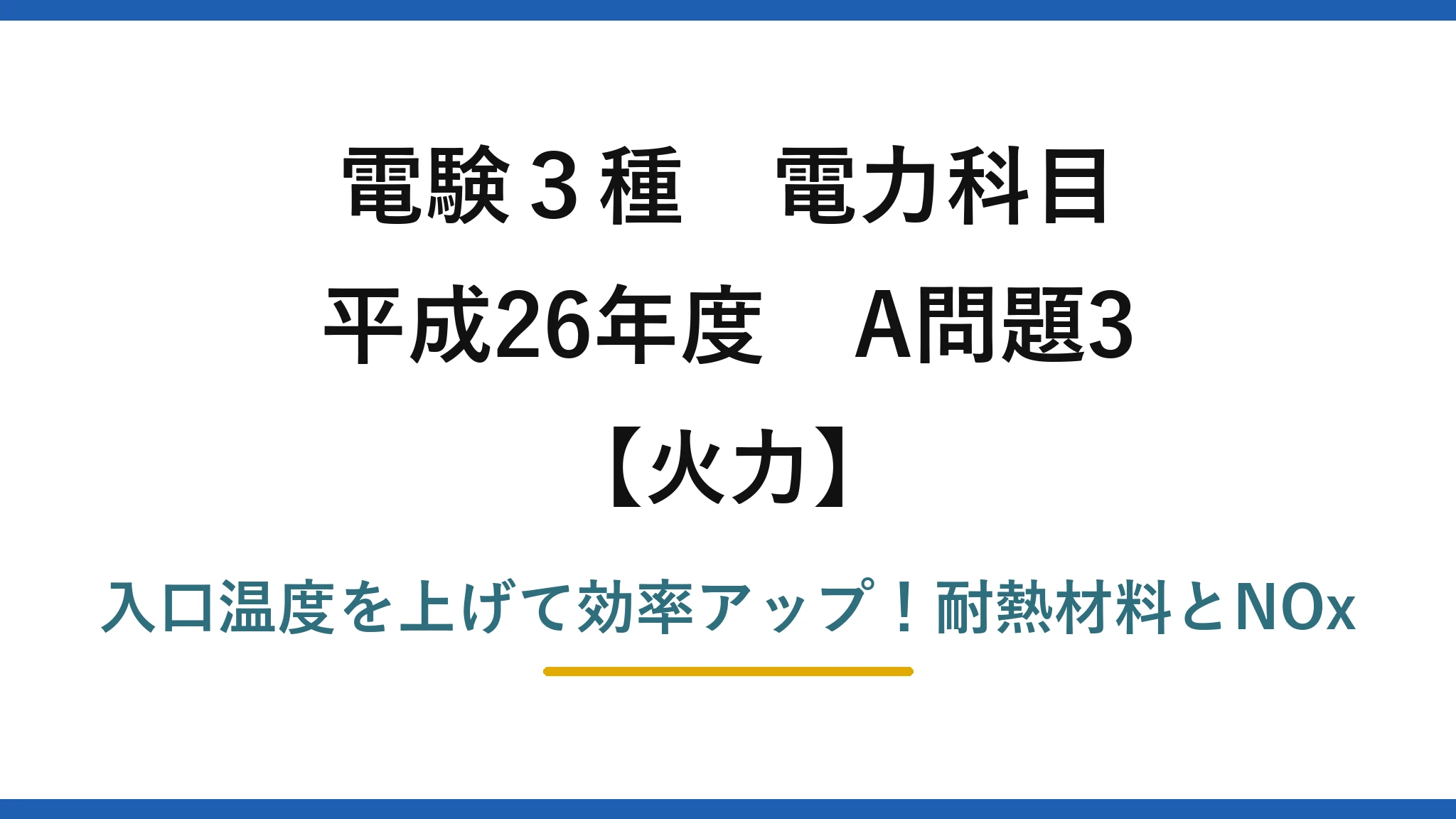電験3種 電力科目 火力 平成26年度 A問題3 入口温度を上げて効率アップ！耐熱材料とNOx