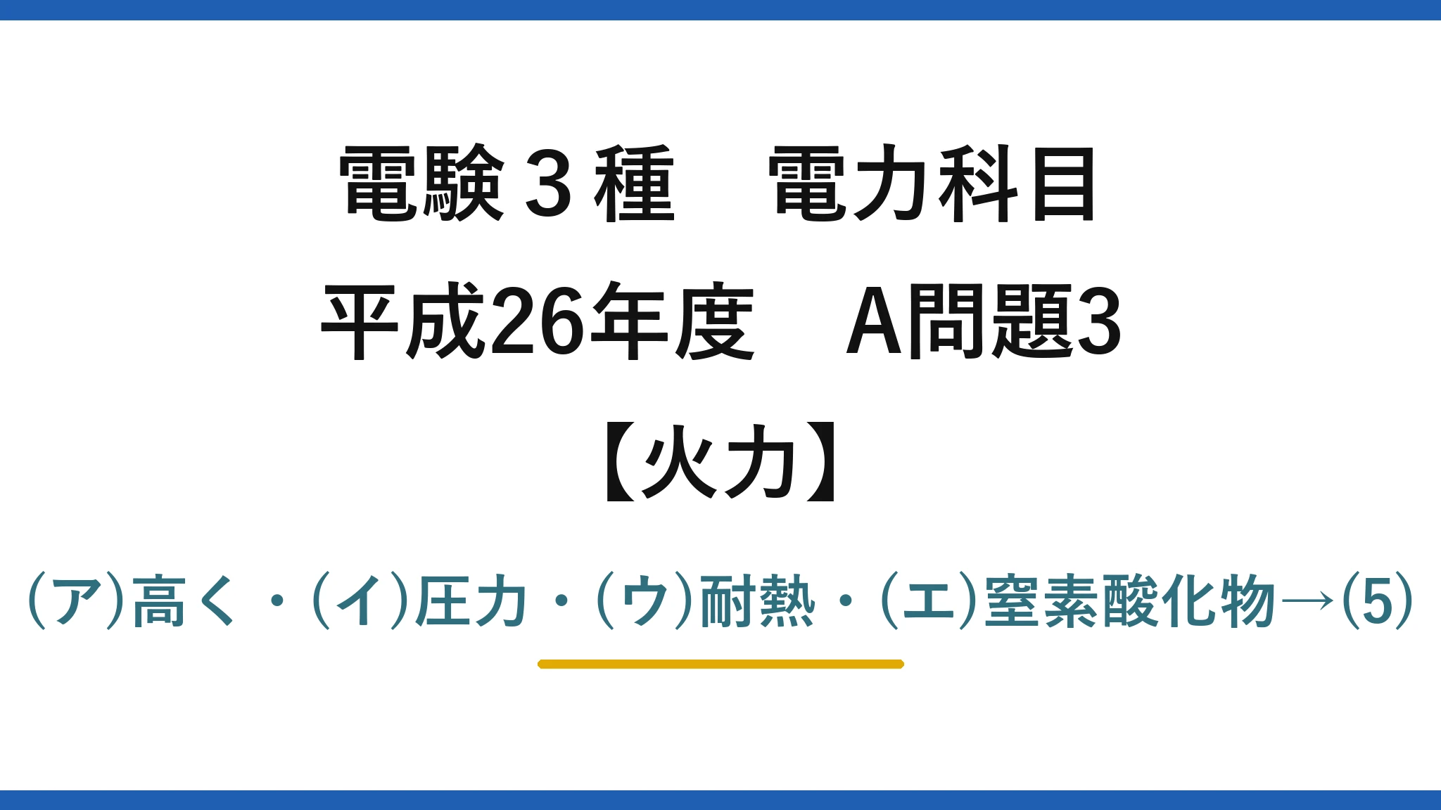 電験3種 電力科目【火力】平成26年度 A問題3 (ア)高く・(イ)圧力・(ウ)耐熱・(エ)窒素酸化物→(5)