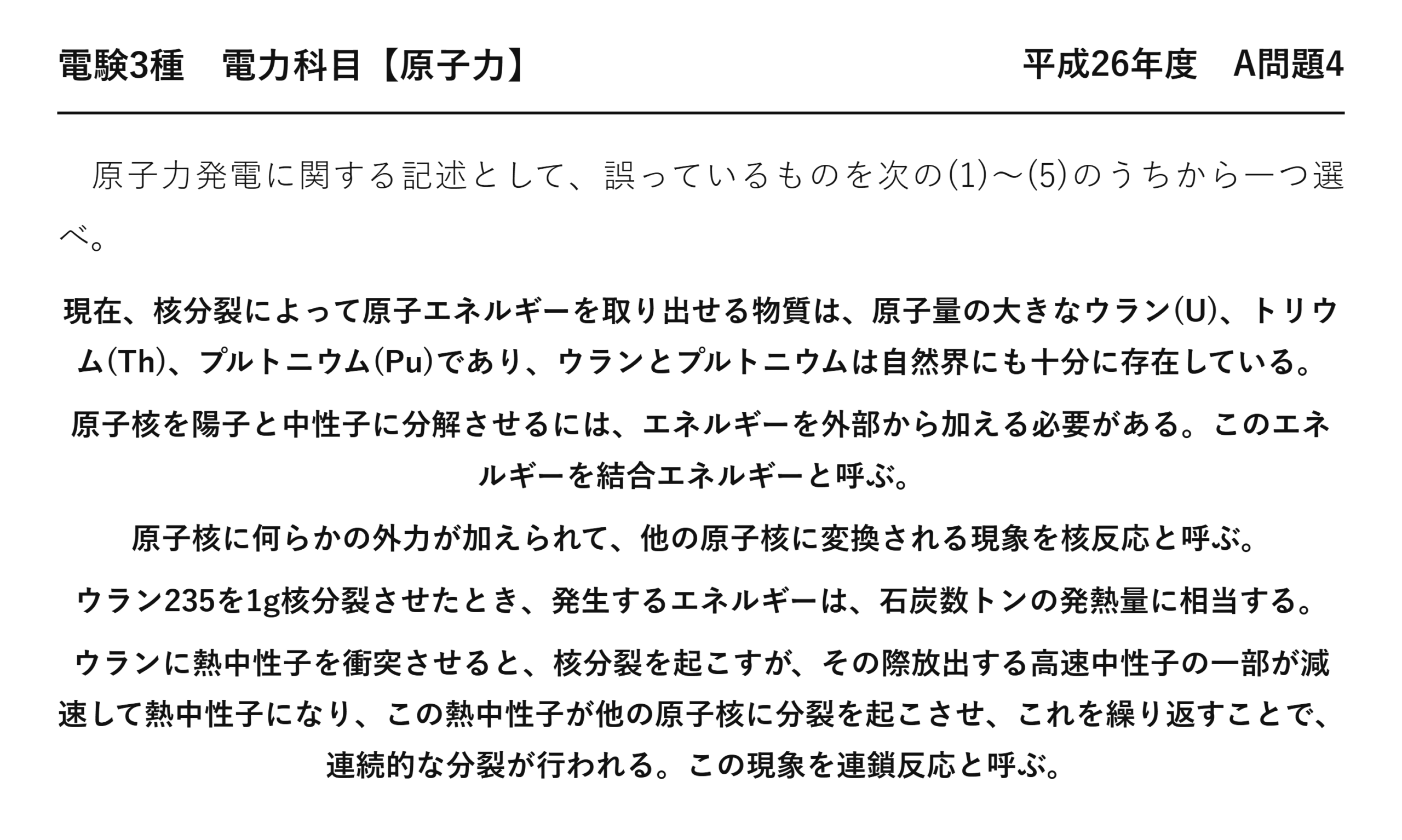 電験3種 電力科目 原子力 平成26年度 A問題4 問題文