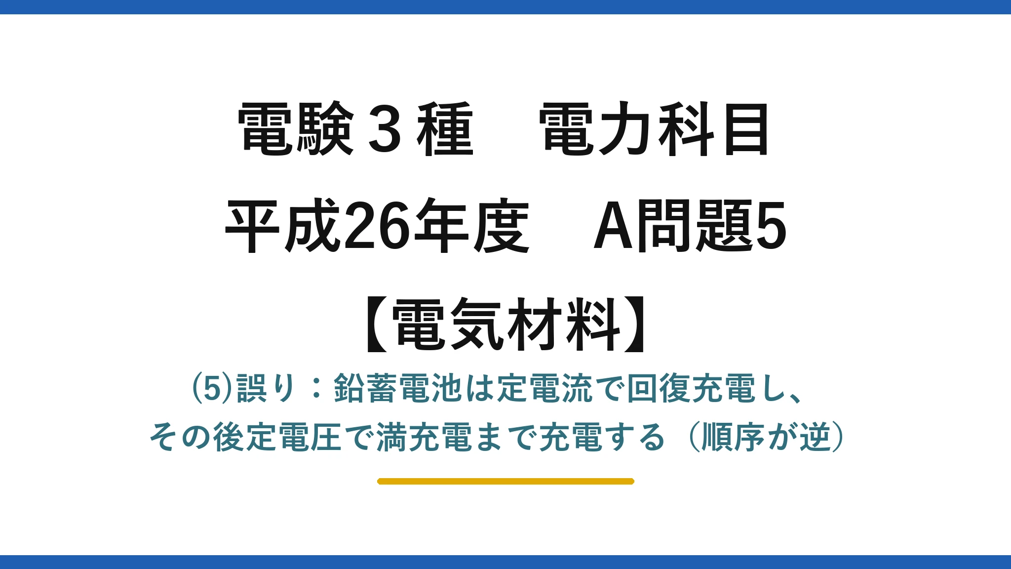 電験3種 電力科目【電気材料】平成26年度 A問題5 (5)誤り：鉛蓄電池は定電流で回復充電し、その後定電圧で満充電まで充電する（順序が逆）