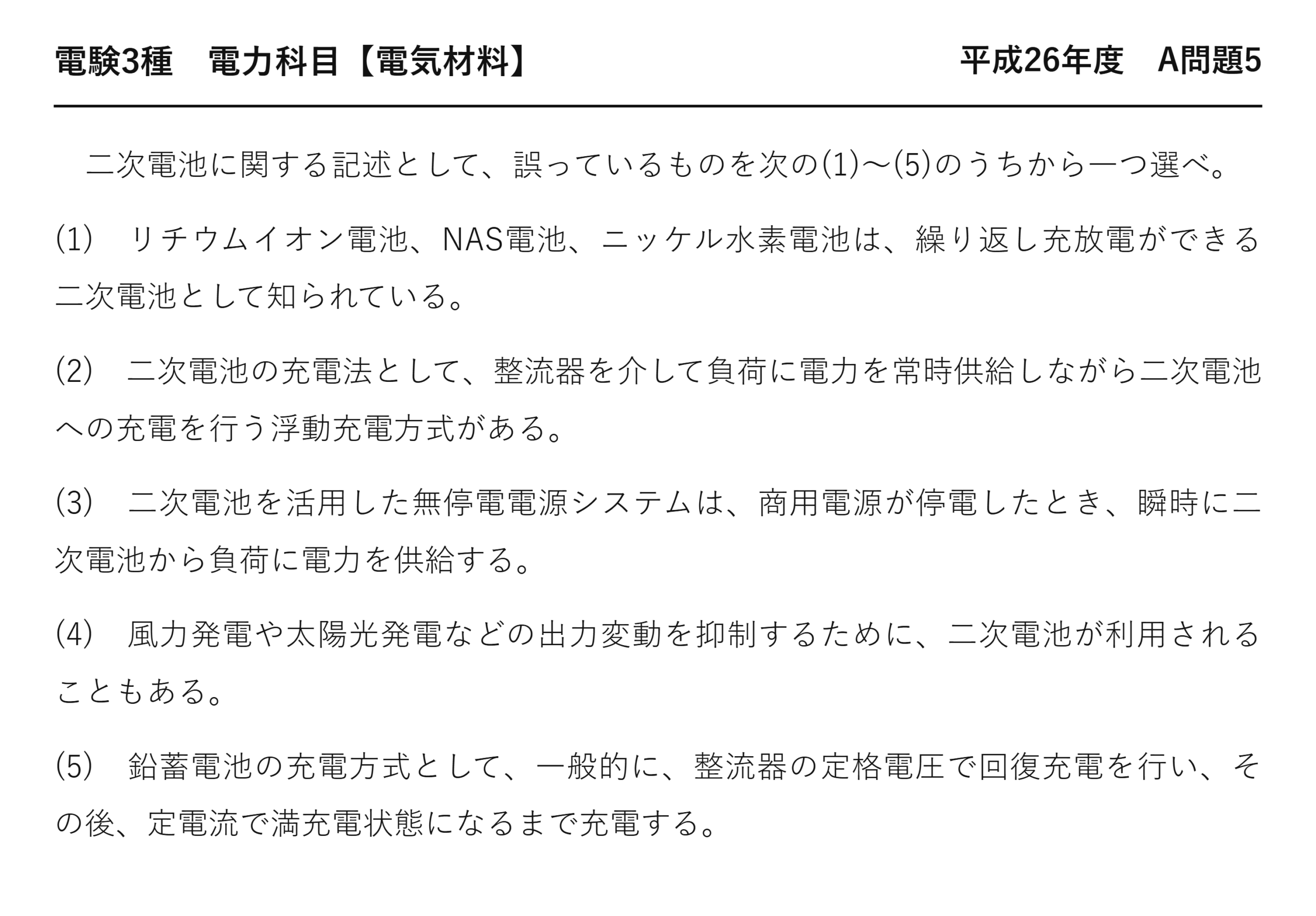電験3種 電力科目 配電 平成26年度 A問題5 問題文