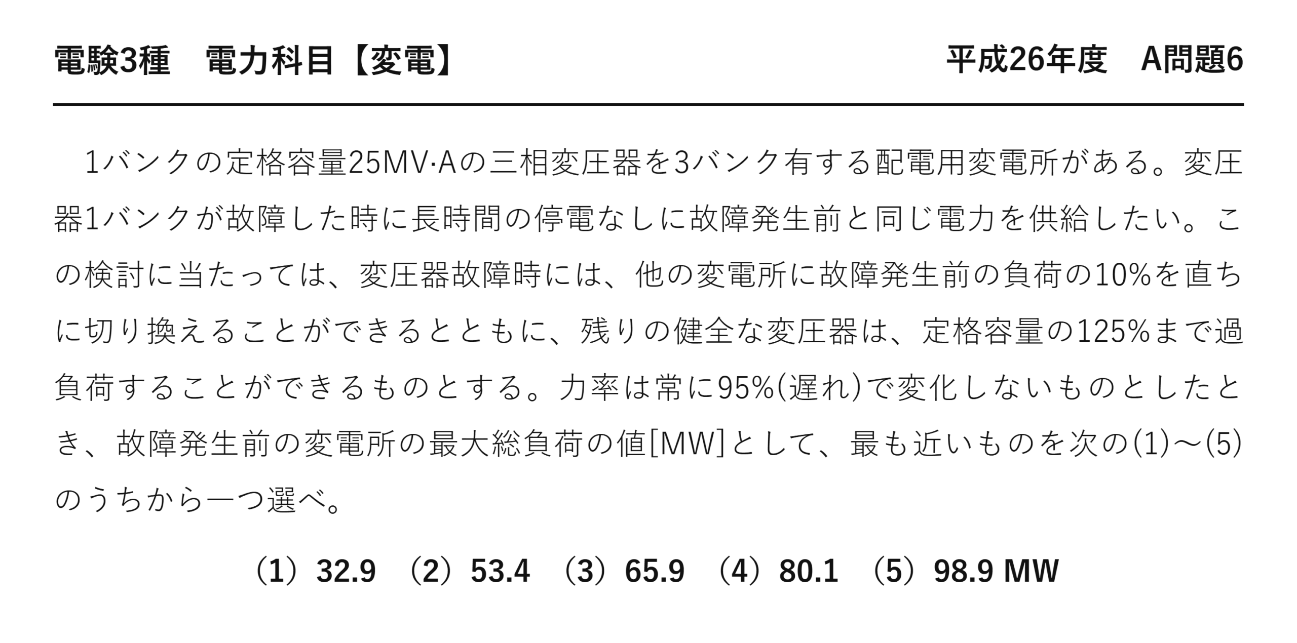 電験3種 電力科目 変電 平成26年度 A問題6 問題文