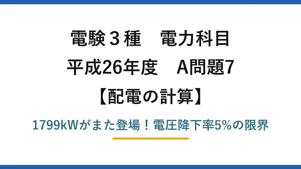 電験3種 電力科目 配電の計算 平成26年度 A問題7 1799kWがまた登場！電圧降下率5%の限界