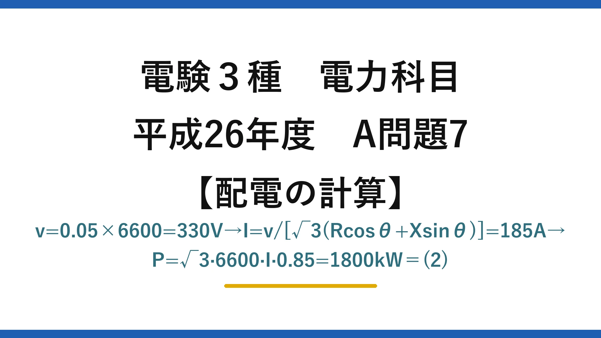 電験3種 電力科目【配電の計算】平成26年度 A問題7 v=0.05×6600=330V→I=v/[√3(Rcosθ+Xsinθ)]=185A→P=√3·6600·I·0.85=1800kW＝(2)