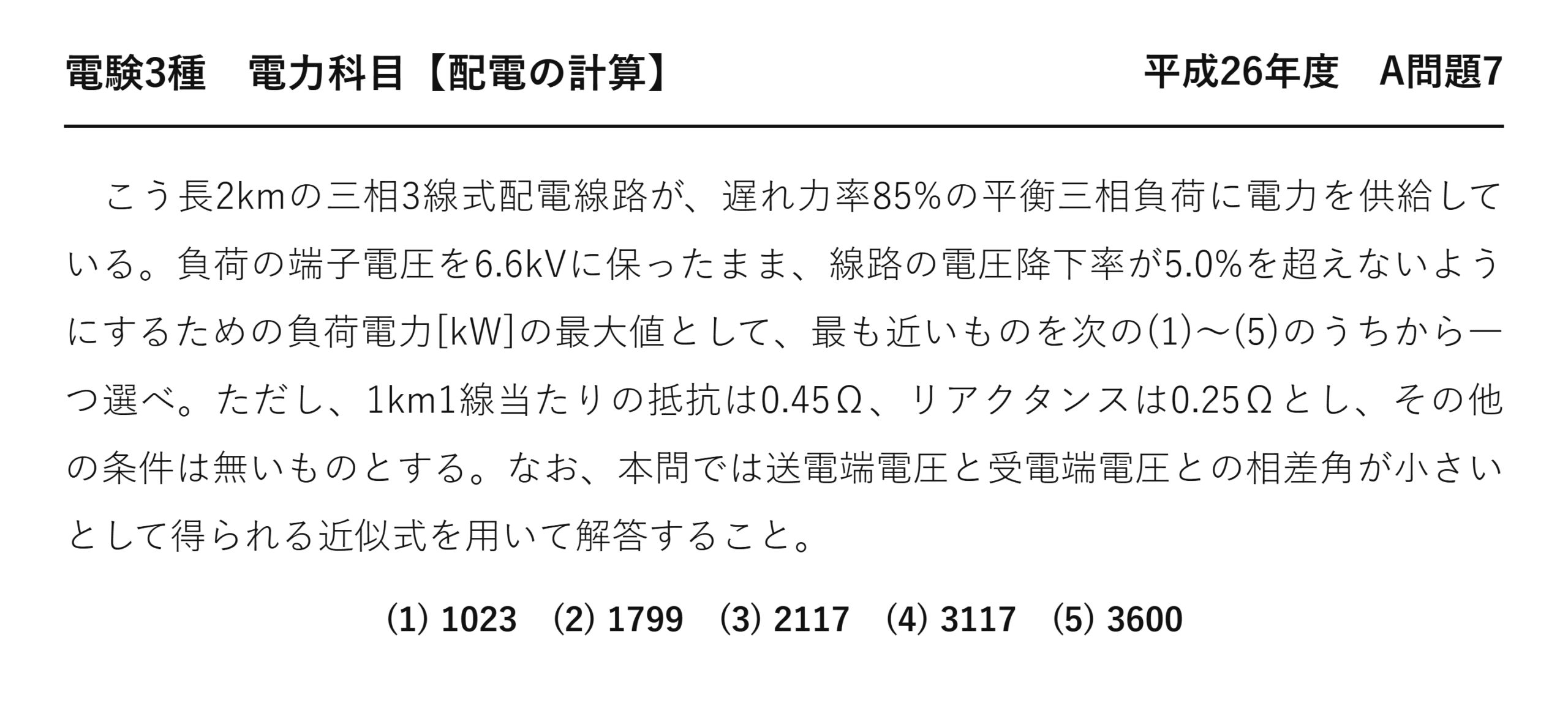電験3種 電力科目 配電 平成26年度 A問題7 問題文
