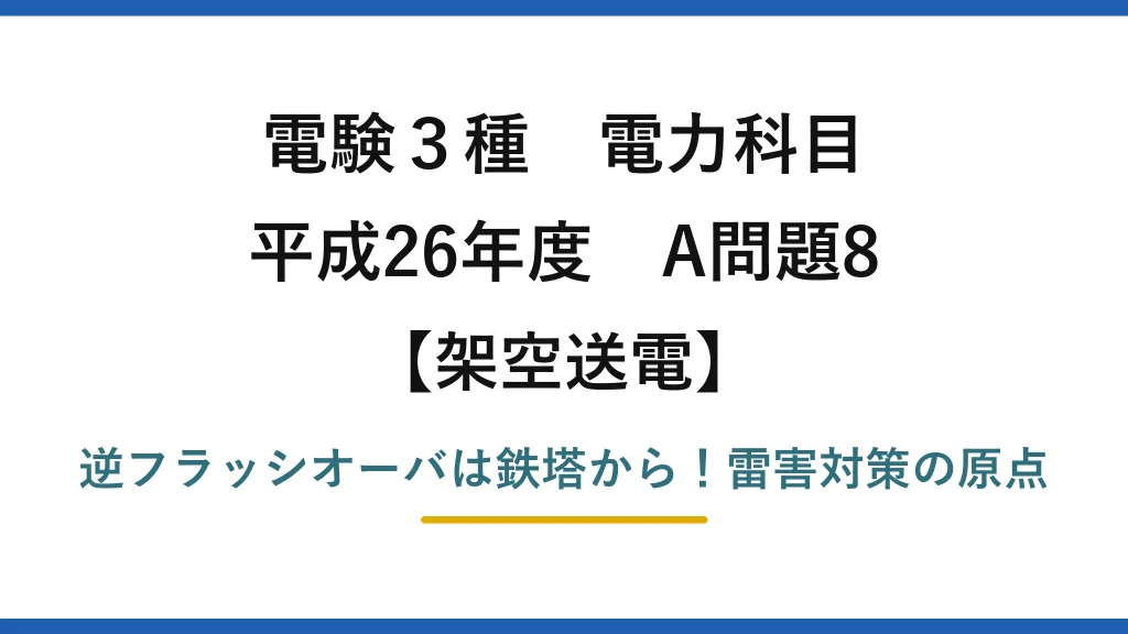電験3種 電力科目 架空送電 平成26年度 A問題8 逆フラッシオーバは鉄塔から！雷害対策の原点