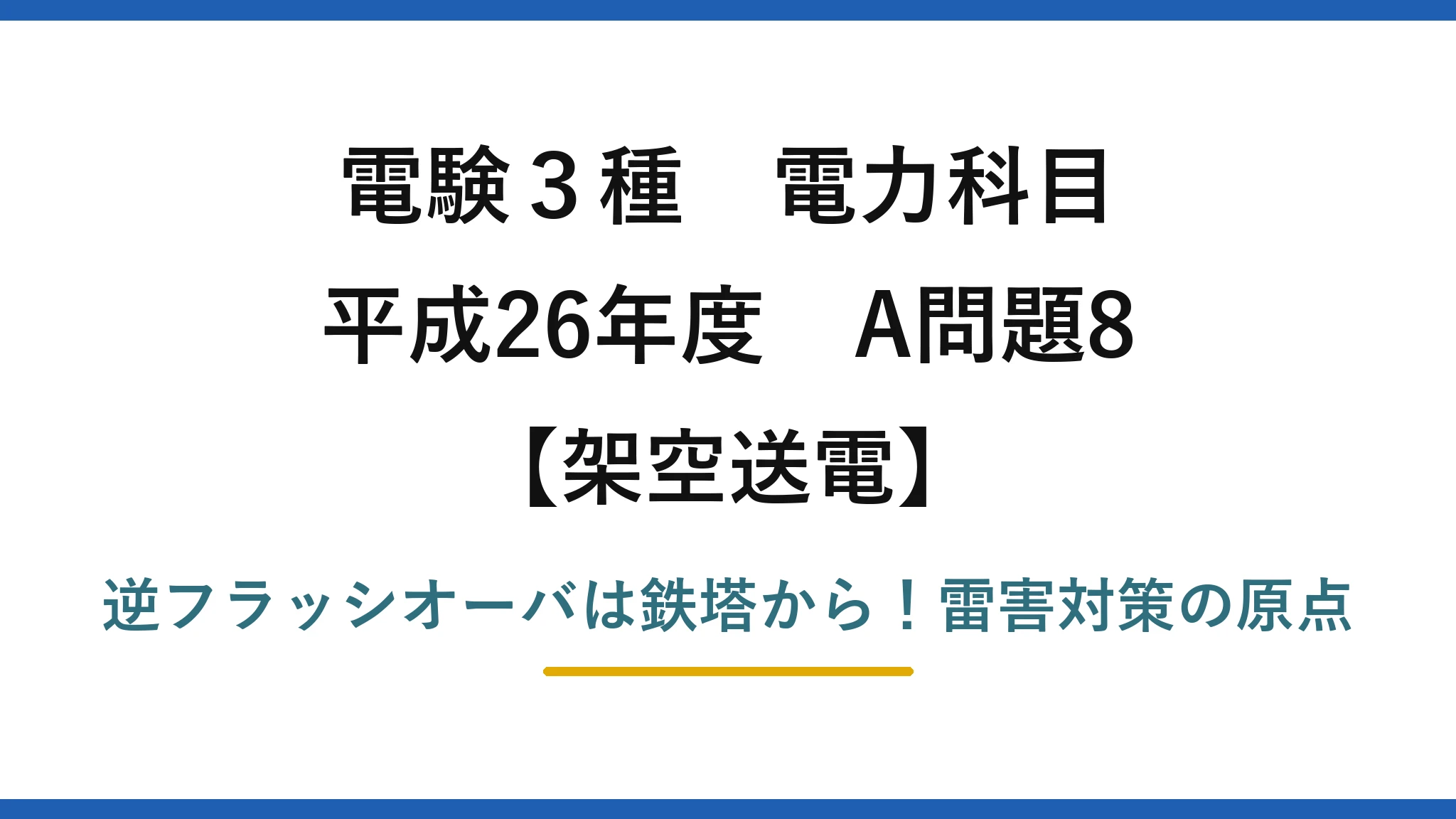 電験3種 電力科目 架空送電 平成26年度 A問題8 逆フラッシオーバは鉄塔から！雷害対策の原点