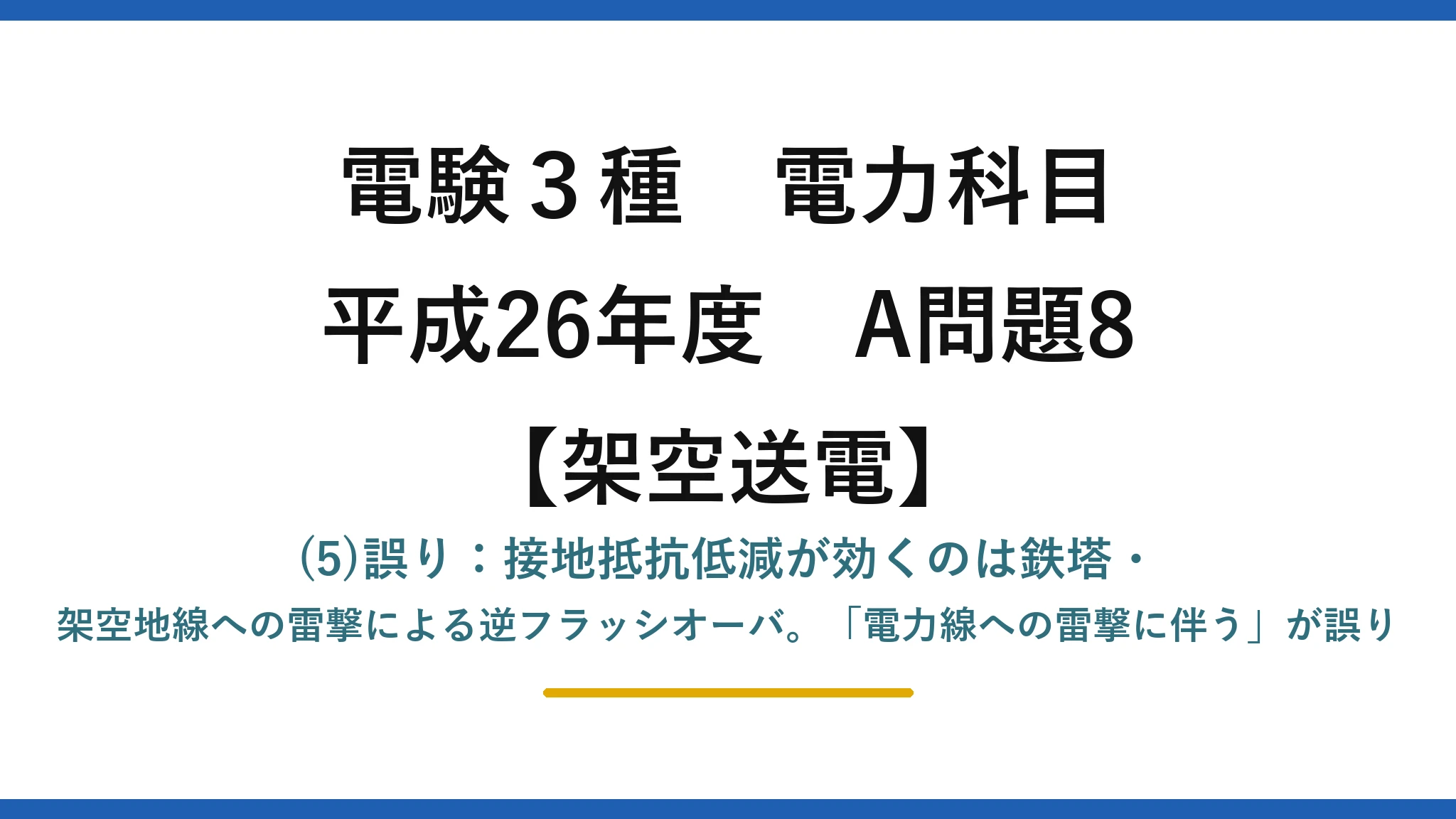 電験3種 電力科目【架空送電】平成26年度 A問題8 (5)誤り：接地抵抗低減が効くのは鉄塔・架空地線への雷撃による逆フラッシオーバ。「電力線への雷撃に伴う」が誤り