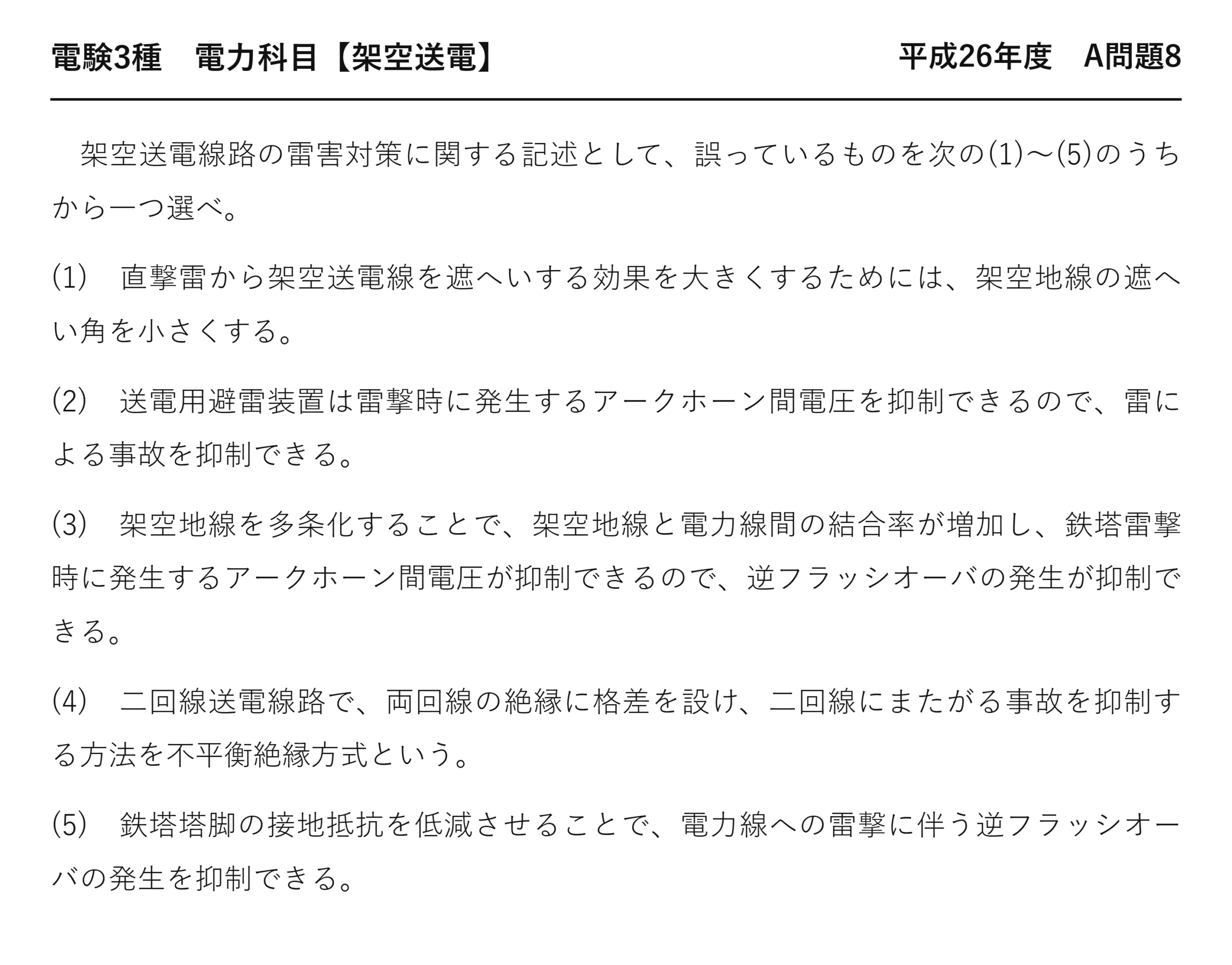 電験3種 電力科目 架空送電 平成26年度 A問題8 問題文