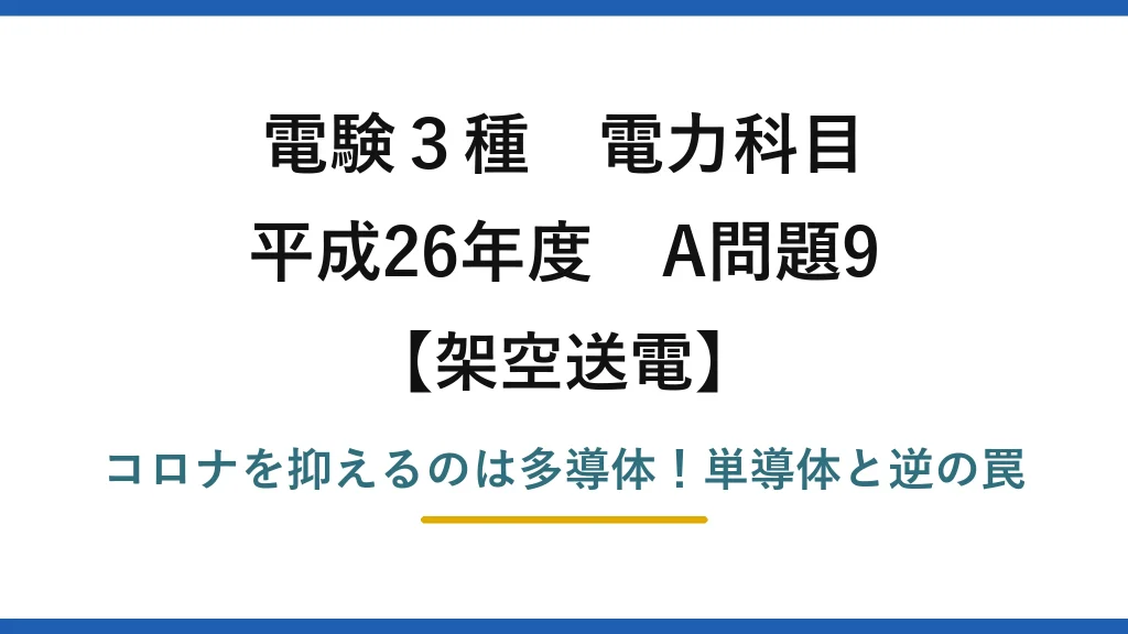 電験3種 電力科目 架空送電 平成26年度 A問題9 コロナを抑えるのは多導体！単導体と逆の罠