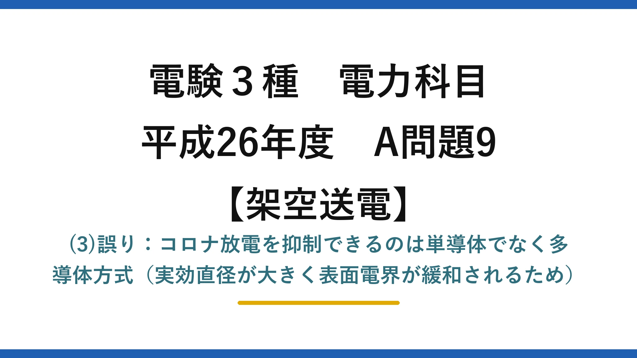 電験3種 電力科目【架空送電】平成26年度 A問題9 (3)誤り：コロナ放電を抑制できるのは単導体でなく多導体方式（実効直径が大きく表面電界が緩和されるため）