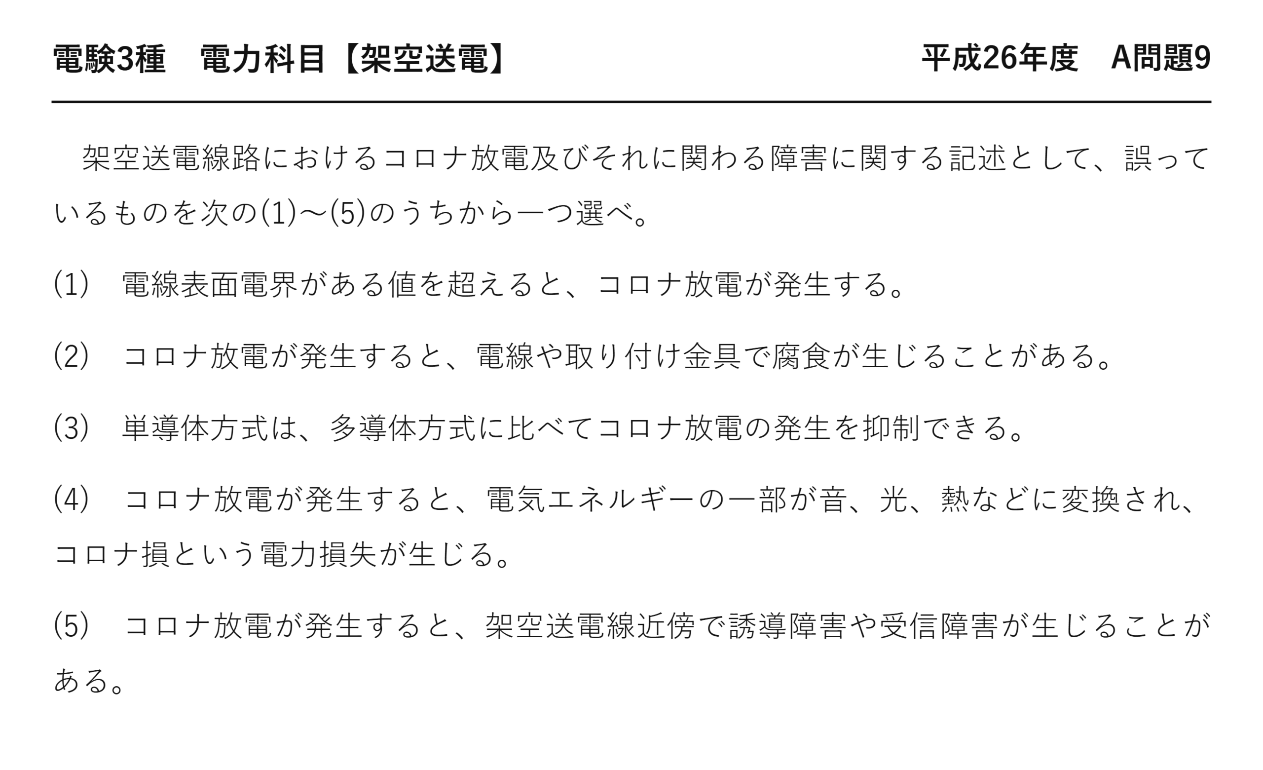 電験3種 電力科目 架空送電 平成26年度 A問題9 問題文