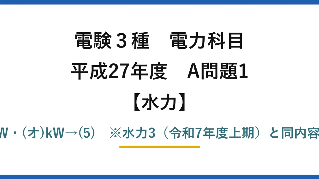 電験3種 電力科目【水力】平成27年度 A問題1 (ア)kg·m/s²・(イ)N・(ウ)J・(エ)W・(オ)kW→(5)　※水力3（令和7年度上期）と同内容だが選択肢の並びが違い答えは(5)