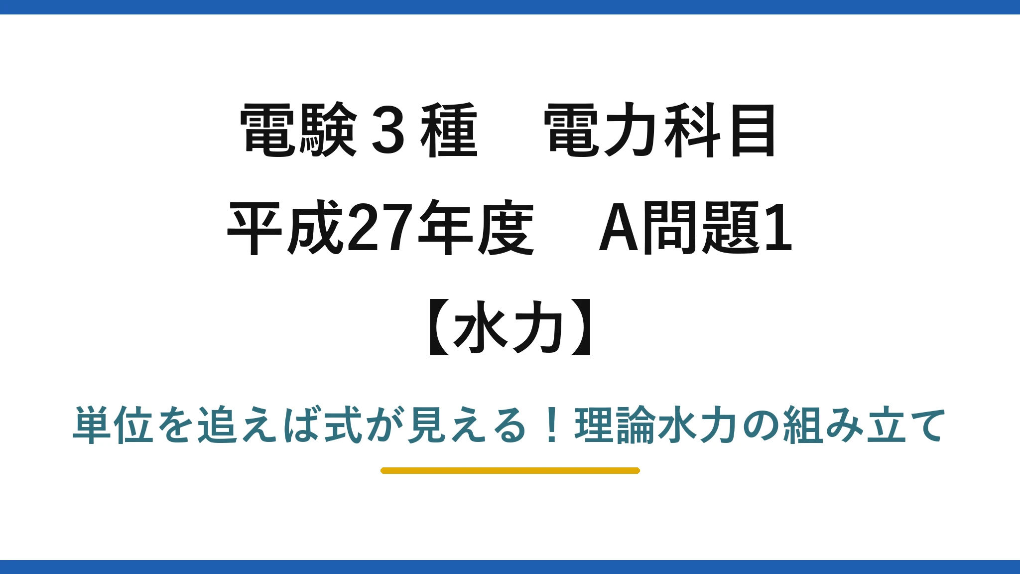 電験3種 電力科目 水力 平成27年度 A問題1 単位を追えば式が見える！理論水力の組み立て