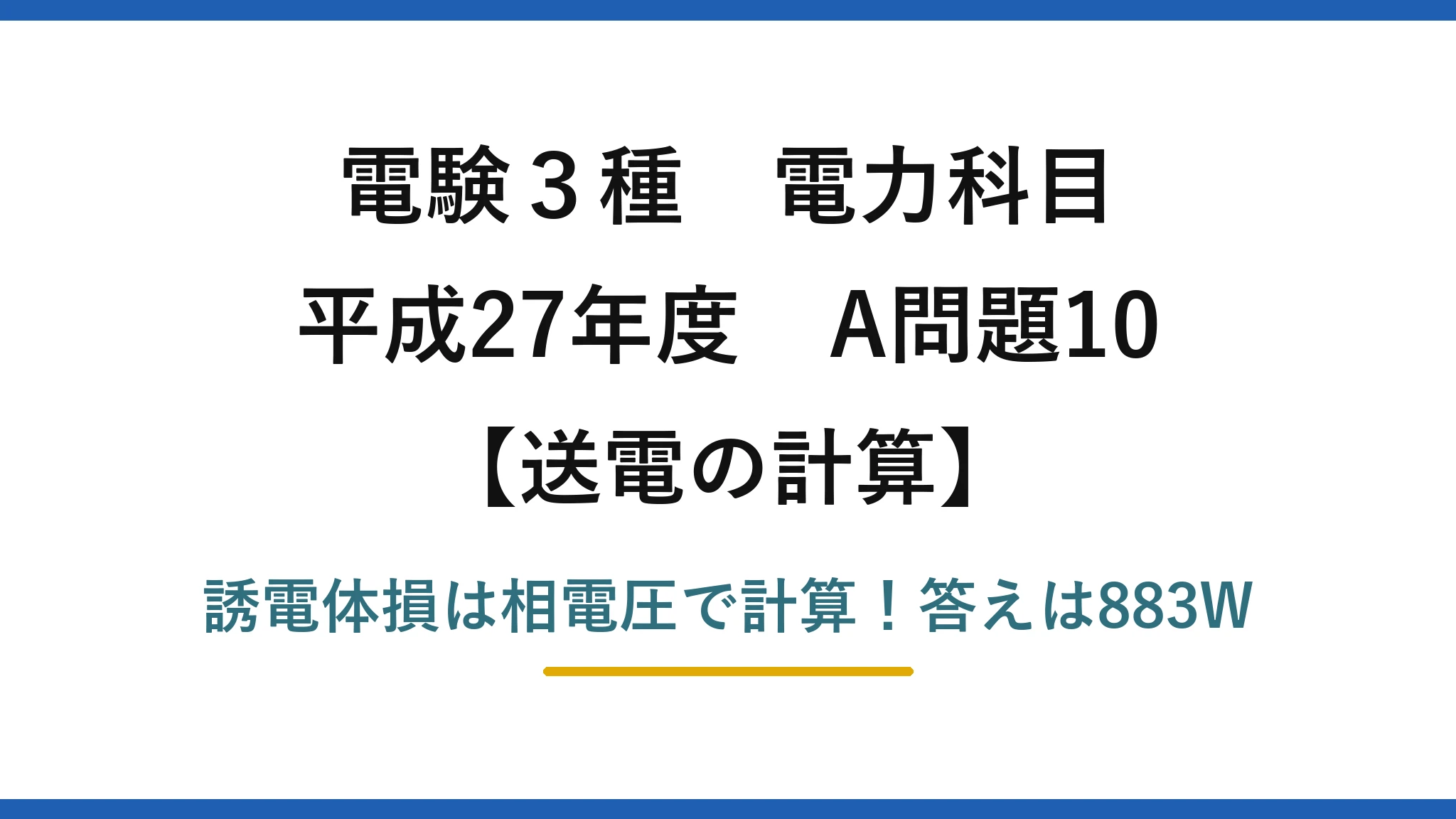 電験3種 電力科目 送電の計算 平成27年度 A問題10 誘電体損は相電圧で計算！答えは883W