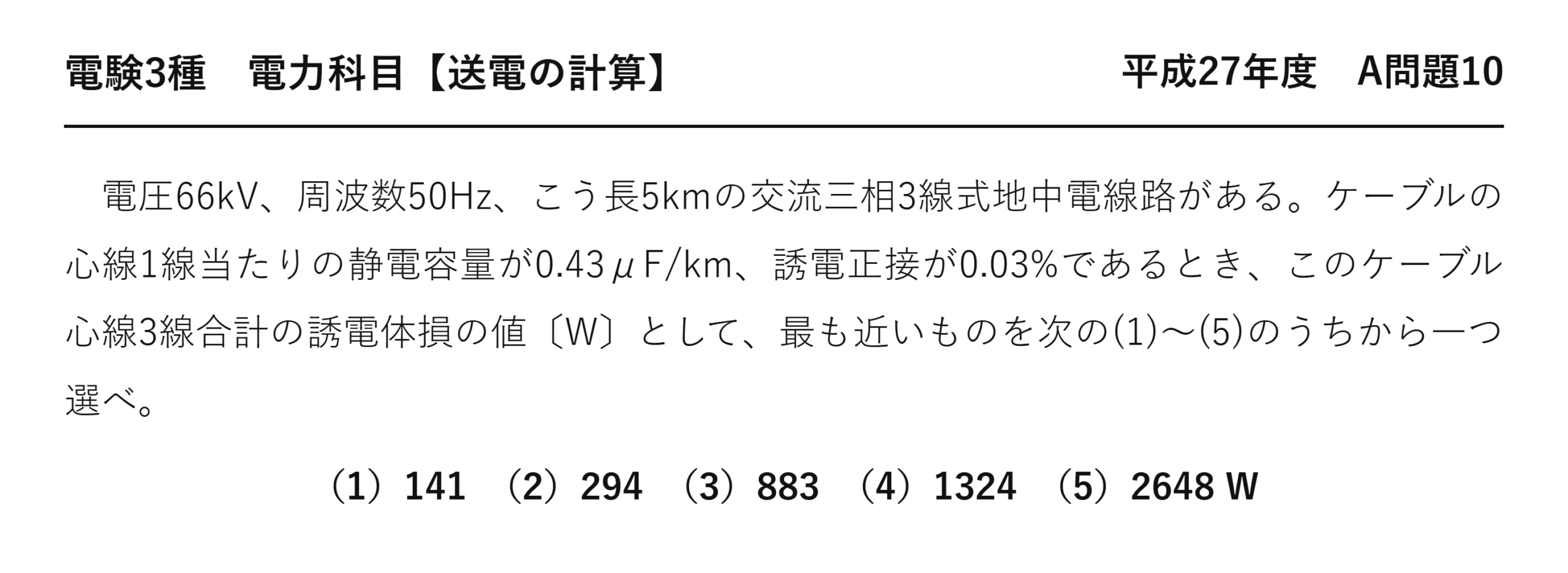 電験3種 電力科目 送電の計算 平成27年度 A問題10 問題文