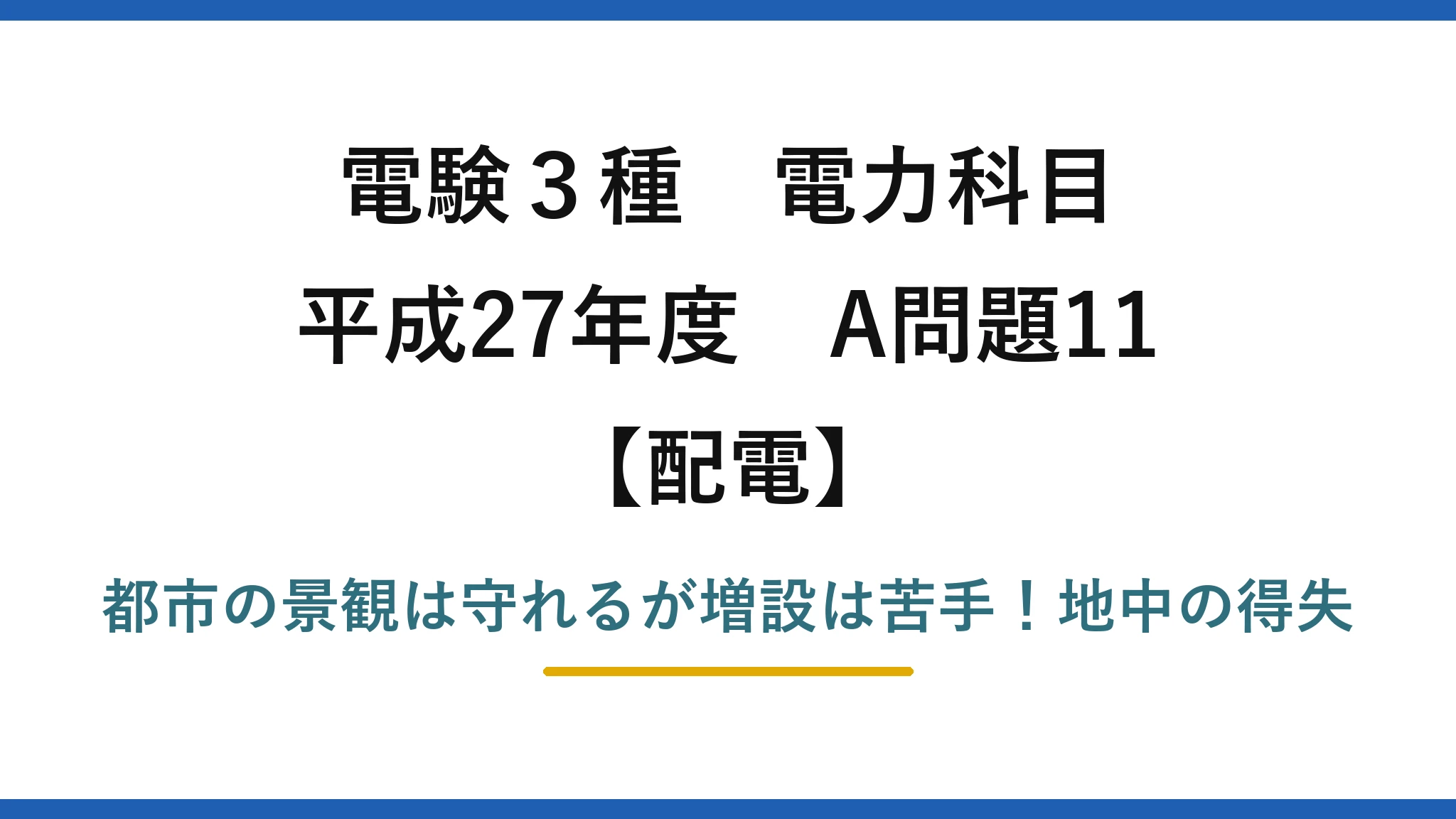 電験3種 電力科目 配電 平成27年度 A問題11 都市の景観は守れるが増設は苦手!地中の得失
