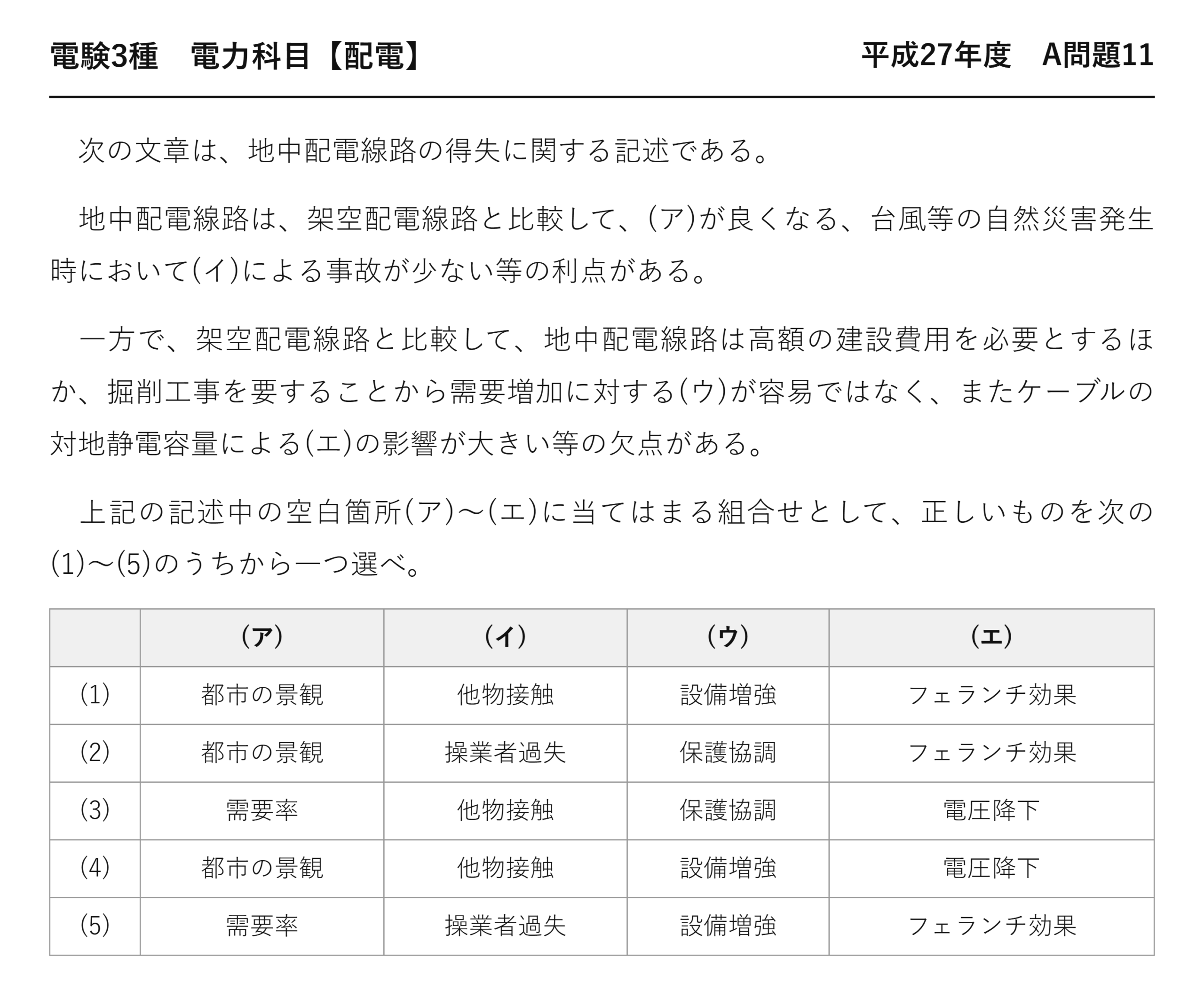 電験3種 電力科目 配電 平成27年度 A問題11 問題文
