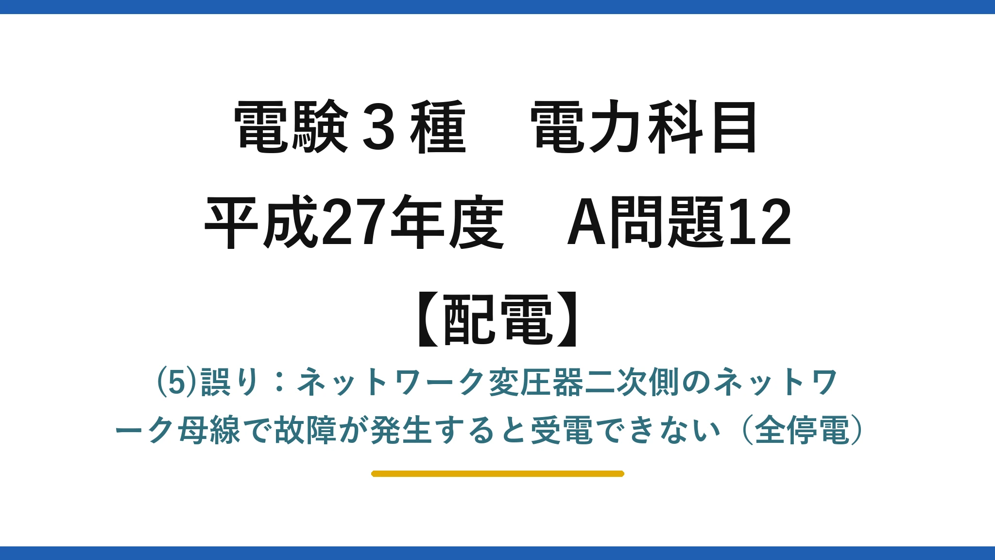 電験3種 電力科目【配電】平成27年度 A問題12 (5)誤り：ネットワーク変圧器二次側のネットワーク母線で故障が発生すると受電できない（全停電）