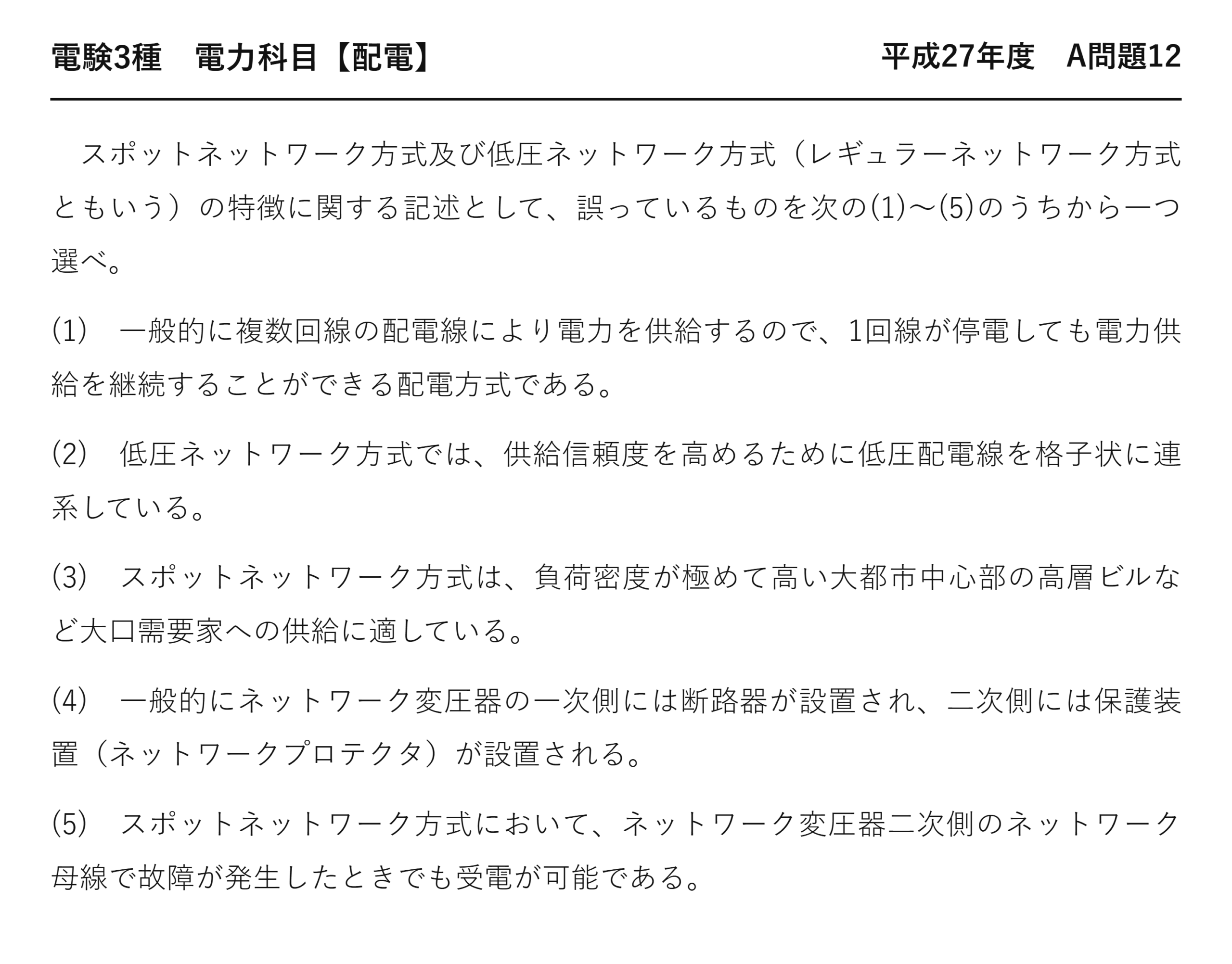 電験3種 電力科目 配電 平成27年度 A問題12 問題文