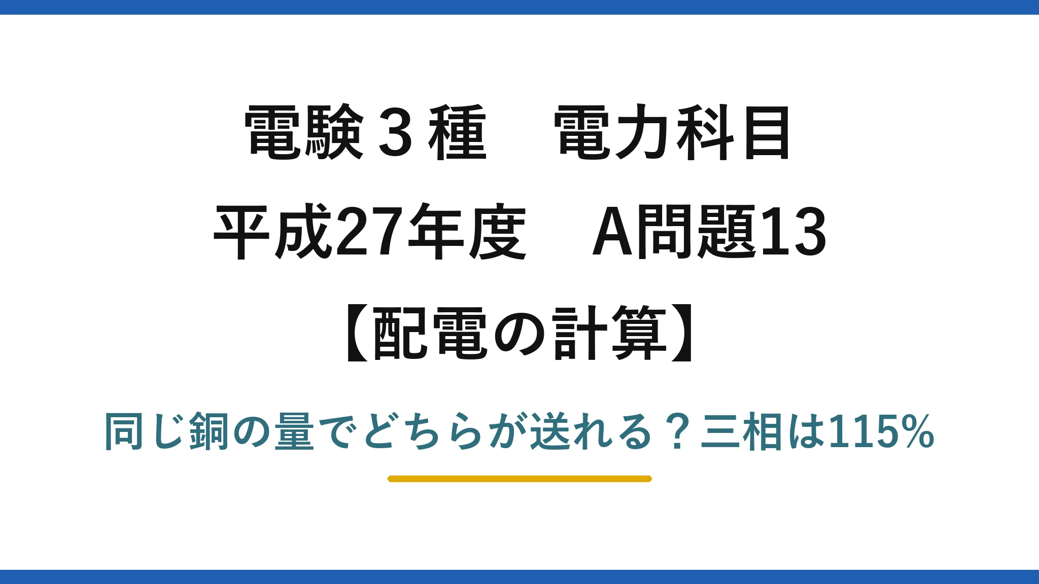 電験3種 電力科目 配電の計算 平成27年度 A問題13 同じ銅の量でどちらが送れる?三相は115%