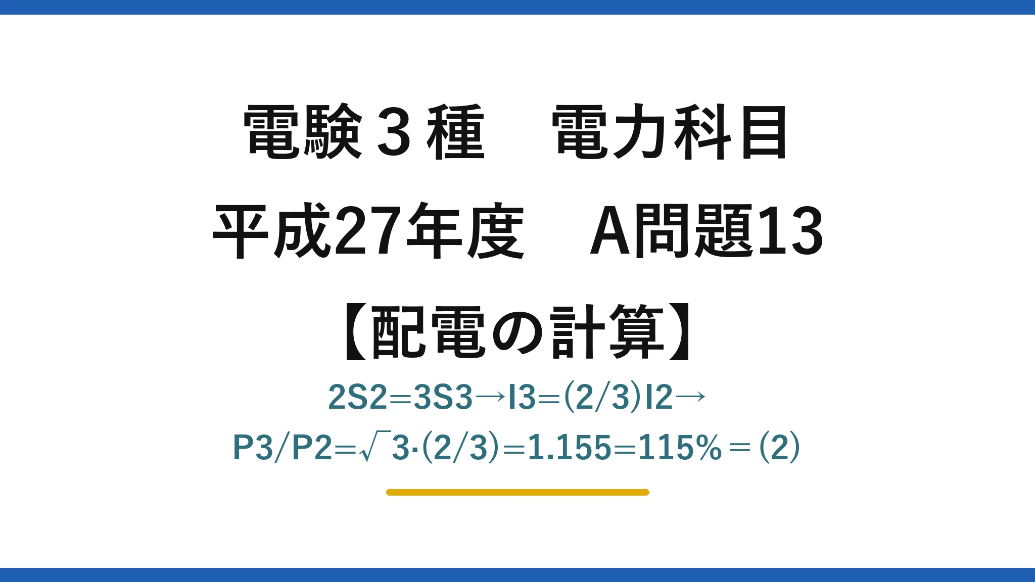 電験3種 電力科目【配電の計算】平成27年度 A問題13 2S2=3S3→I3=(2/3)I2→P3/P2=√3·(2/3)=1.155=115%=(2)