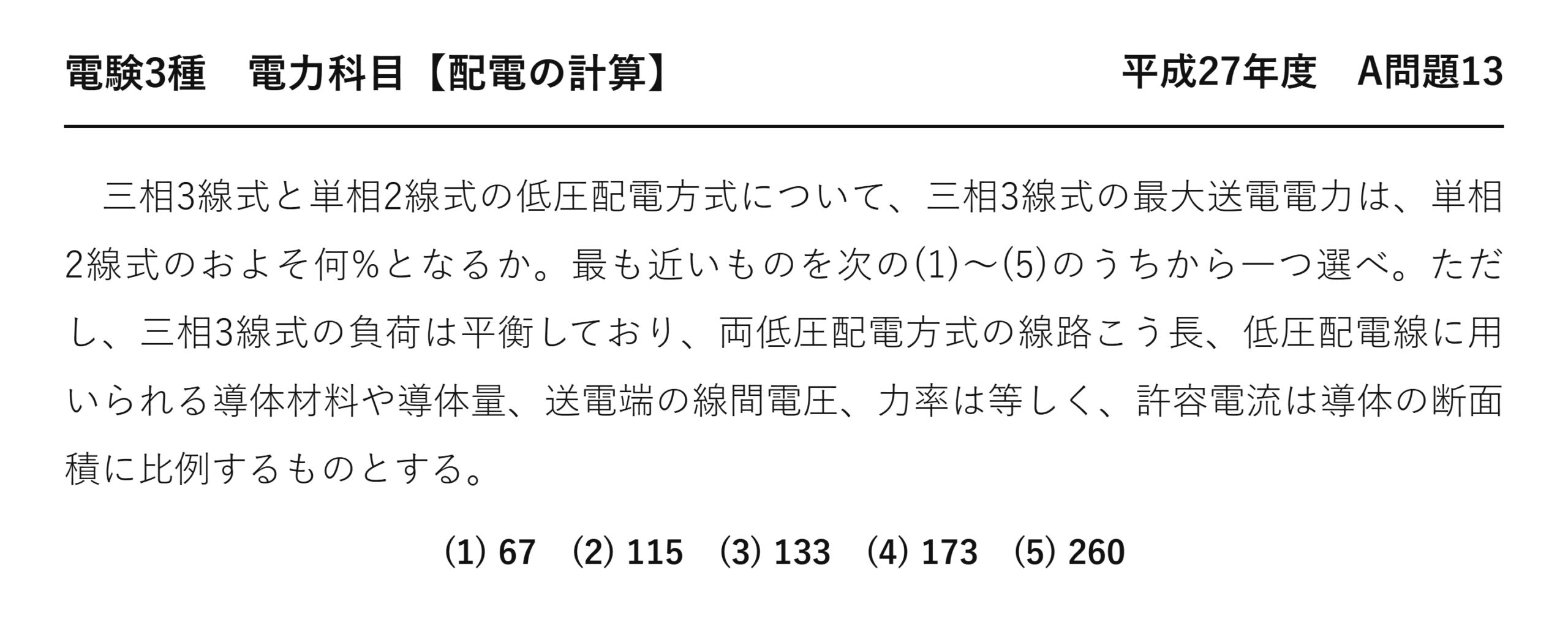 電験3種 電力科目 配電 平成27年度 A問題13 問題文