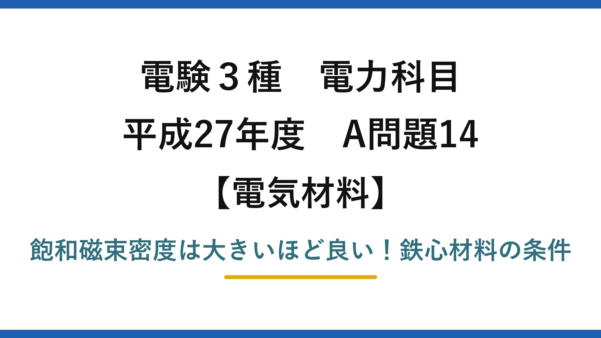 電験3種 電力科目 電気材料 平成27年度 A問題14 飽和磁束密度は大きいほど良い！鉄心材料の条件
