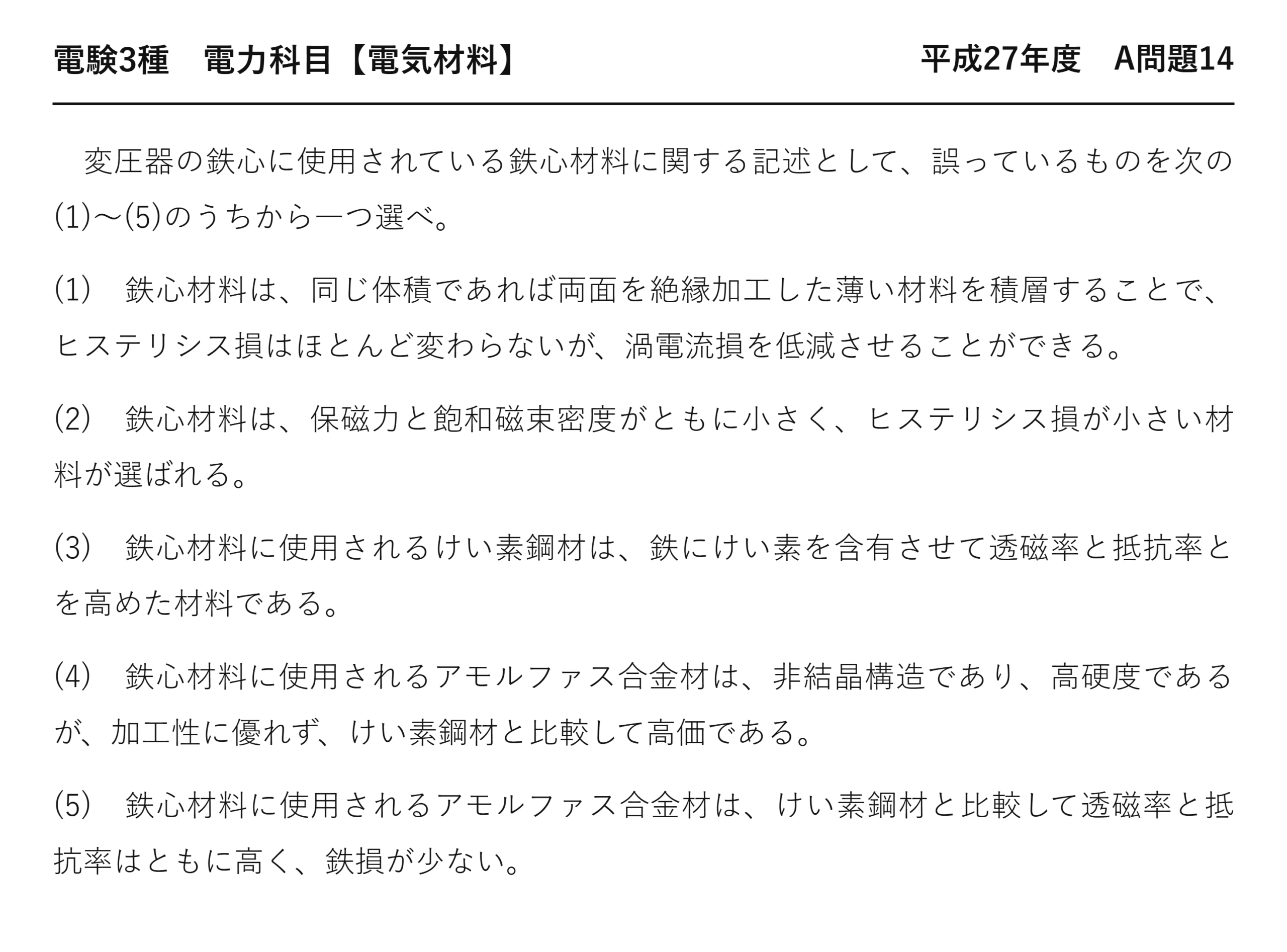 電験3種 電力科目 配電 平成27年度 A問題14 問題文