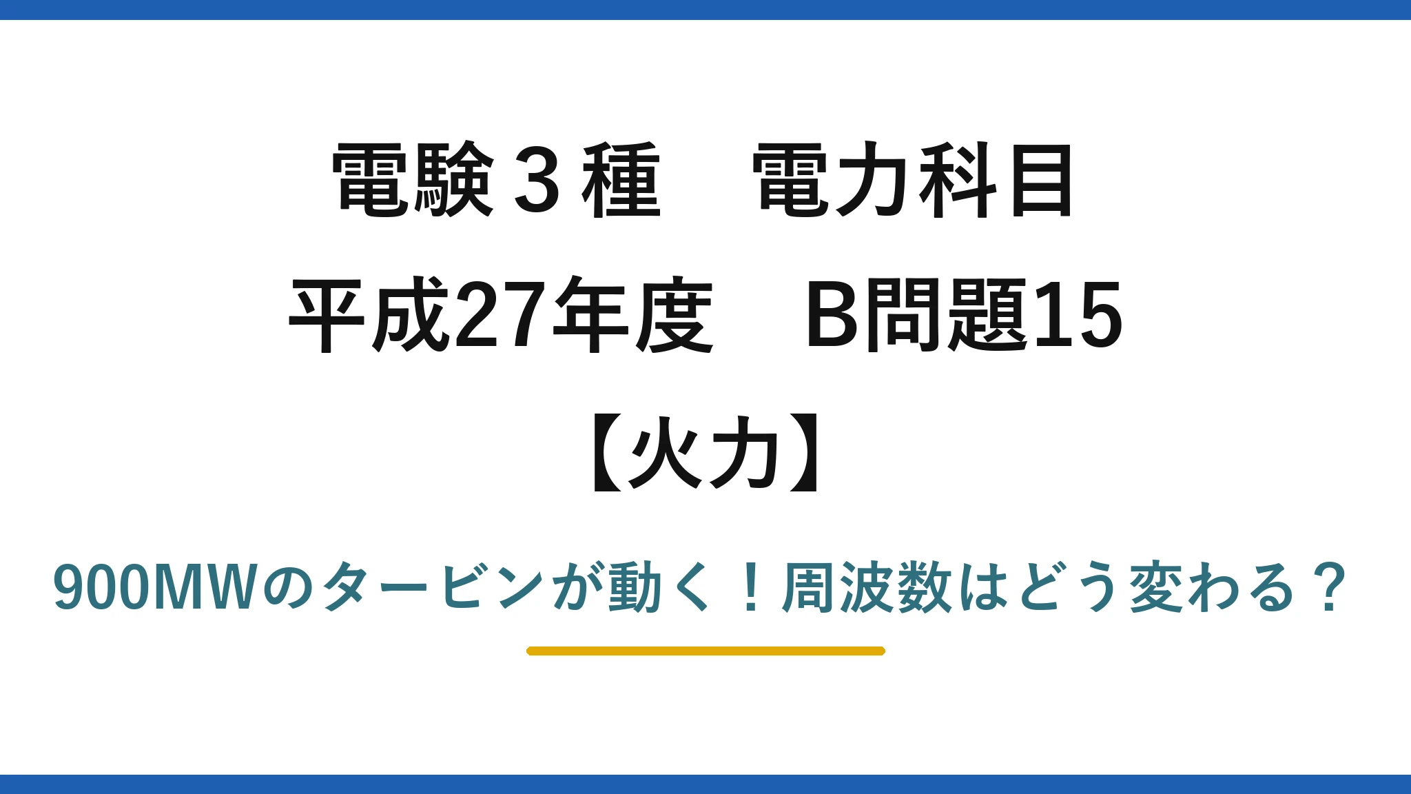 電験3種 電力科目 火力 平成27年度 B問題15 900MWのタービンが動く！周波数はどう変わる？