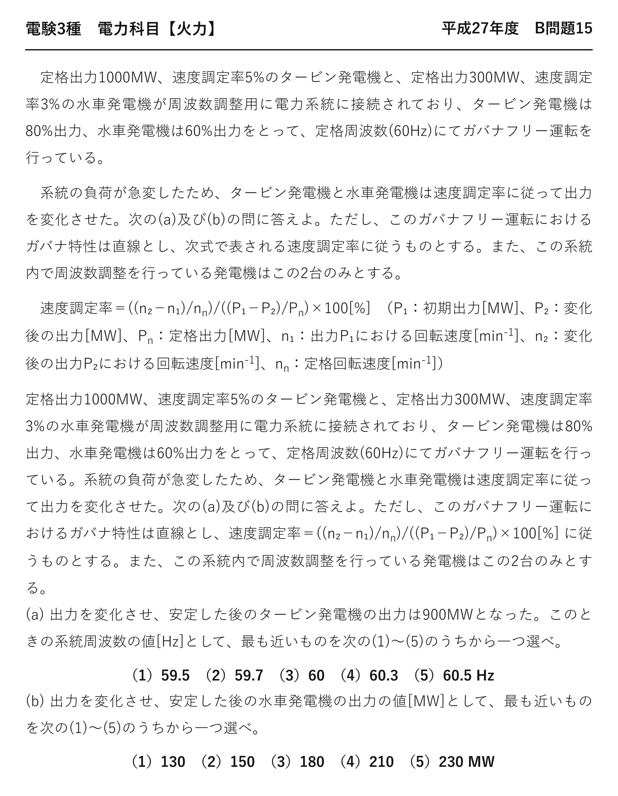 電験3種 電力科目 火力 平成27年度 B問題15 問題文