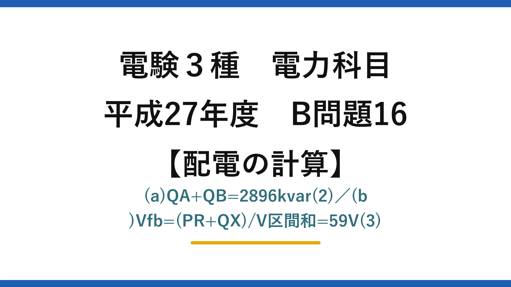 電験3種 電力科目【配電の計算】平成27年度 B問題16 (a)QA+QB=2896kvar(2)／(b)Vfb=(PR+QX)/V区間和=59V(3)