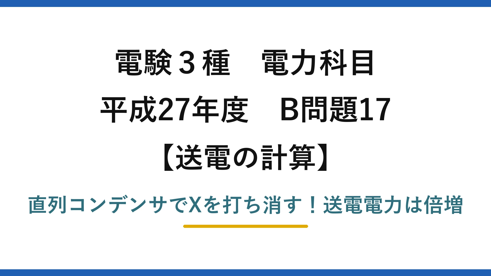 電験3種 電力科目 送電の計算 平成27年度 B問題17 直列コンデンサでXを打ち消す！送電電力は倍増