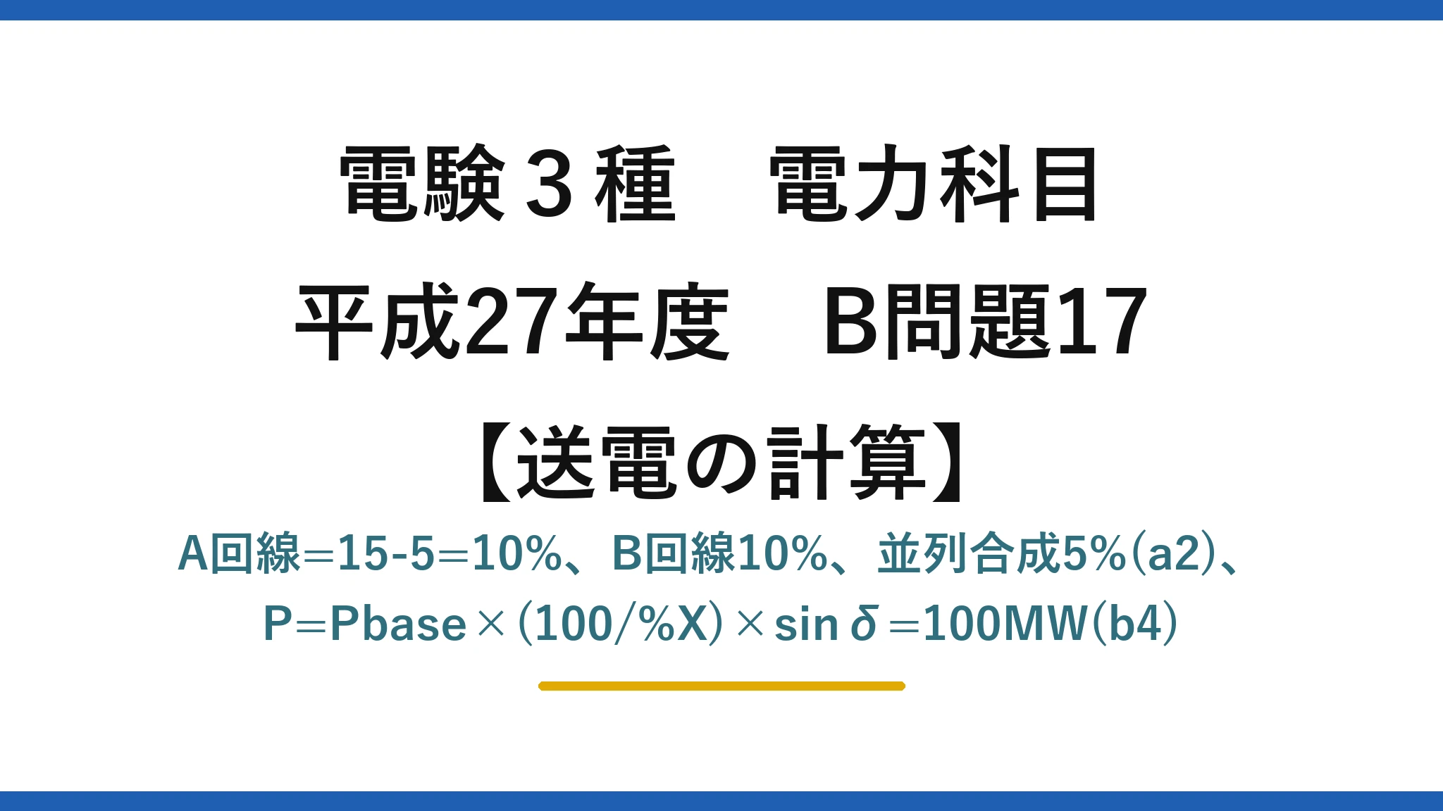 電験3種 電力科目【送電の計算】平成27年度 B問題17 A回線=15-5=10%、B回線10%、並列合成5%(a2)、P=Pbase×(100/%X)×sinδ=100MW(b4)