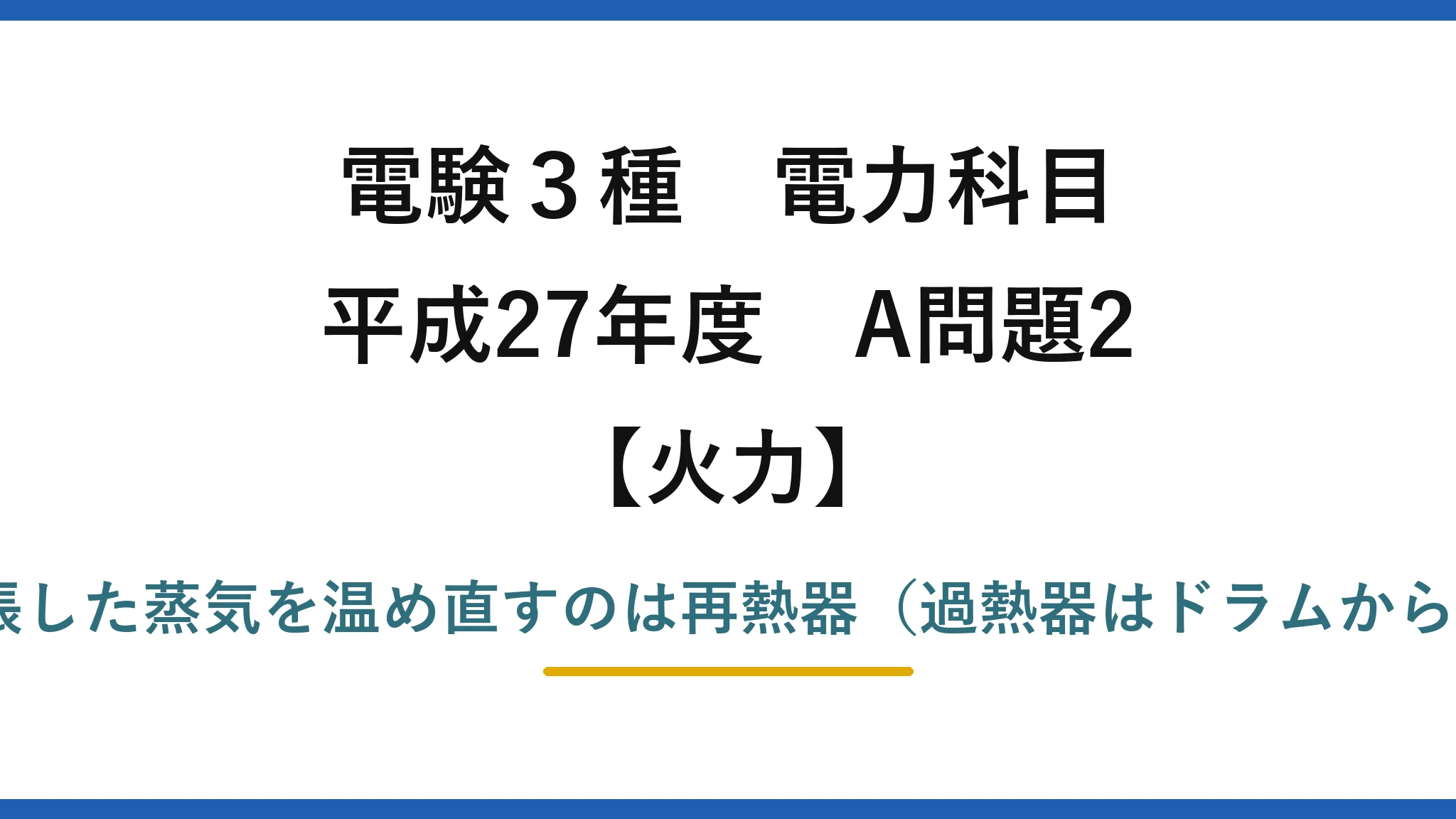 電験3種 電力科目【火力】平成27年度 A問題2 誤りは(4)——タービンで膨張した蒸気を温め直すのは再熱器（過熱器はドラムからの飽和蒸気を過熱する装置）