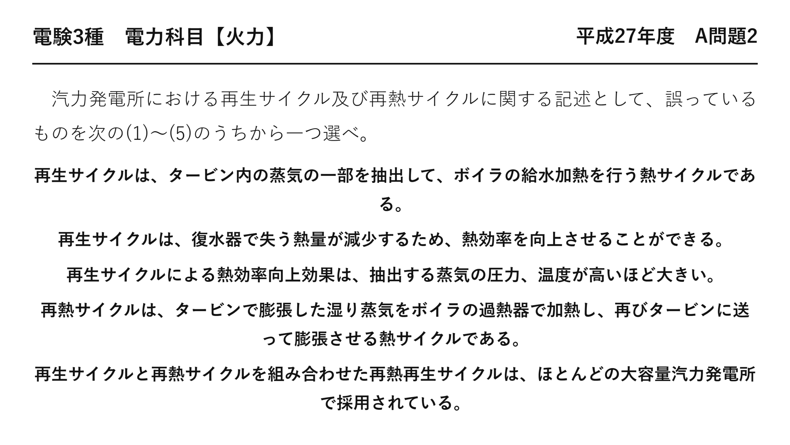 電験3種 電力科目 火力 平成27年度 A問題2 問題文