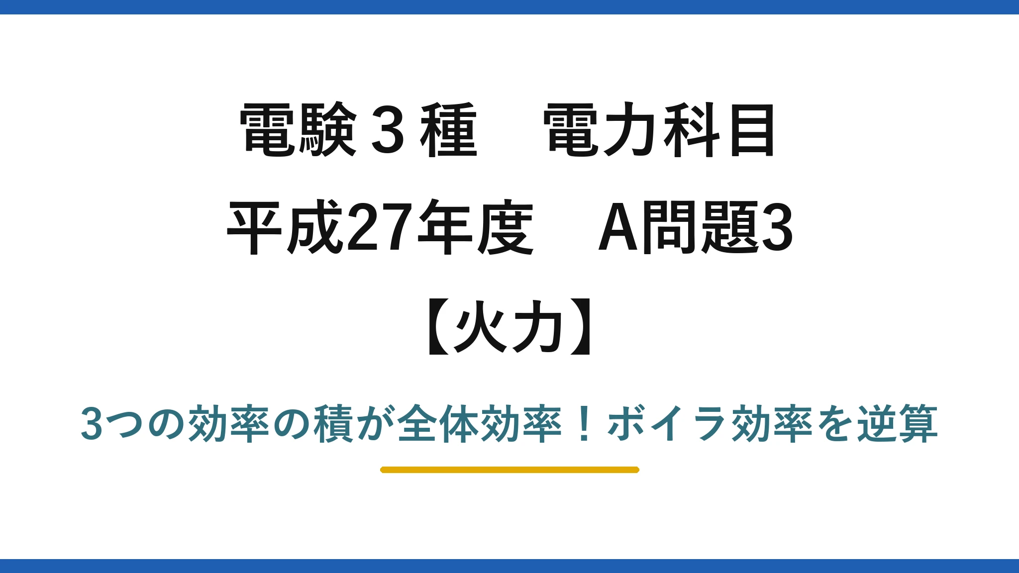 電験3種 電力科目 火力 平成27年度 A問題3 3つの効率の積が全体効率！ボイラ効率を逆算