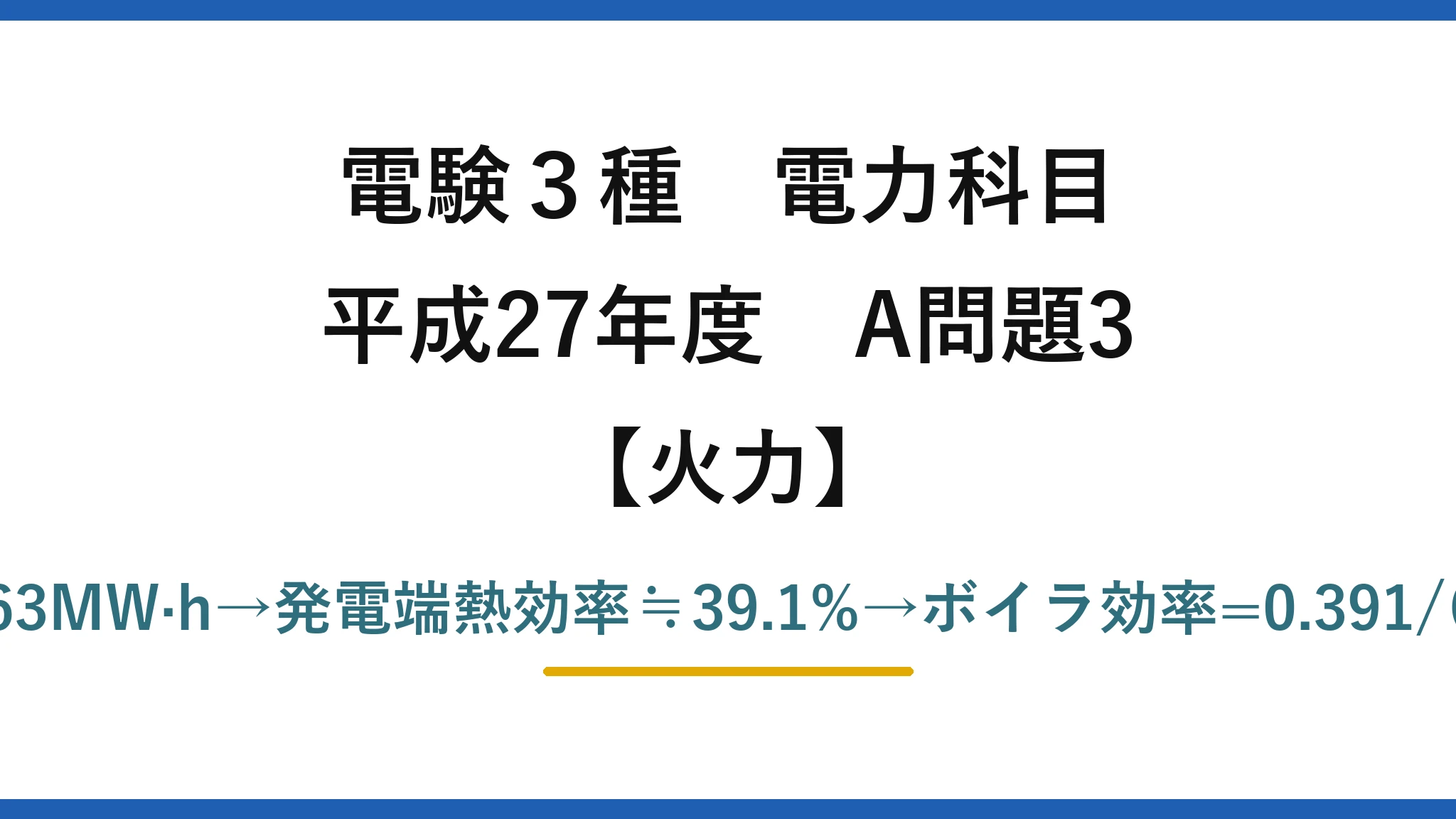 電験3種 電力科目【火力】平成27年度 A問題3 発電端=5000/0.95≒5263MW·h→発電端熱効率≒39.1%→ボイラ効率=0.391/(0.47×0.98)≒85%→(4)