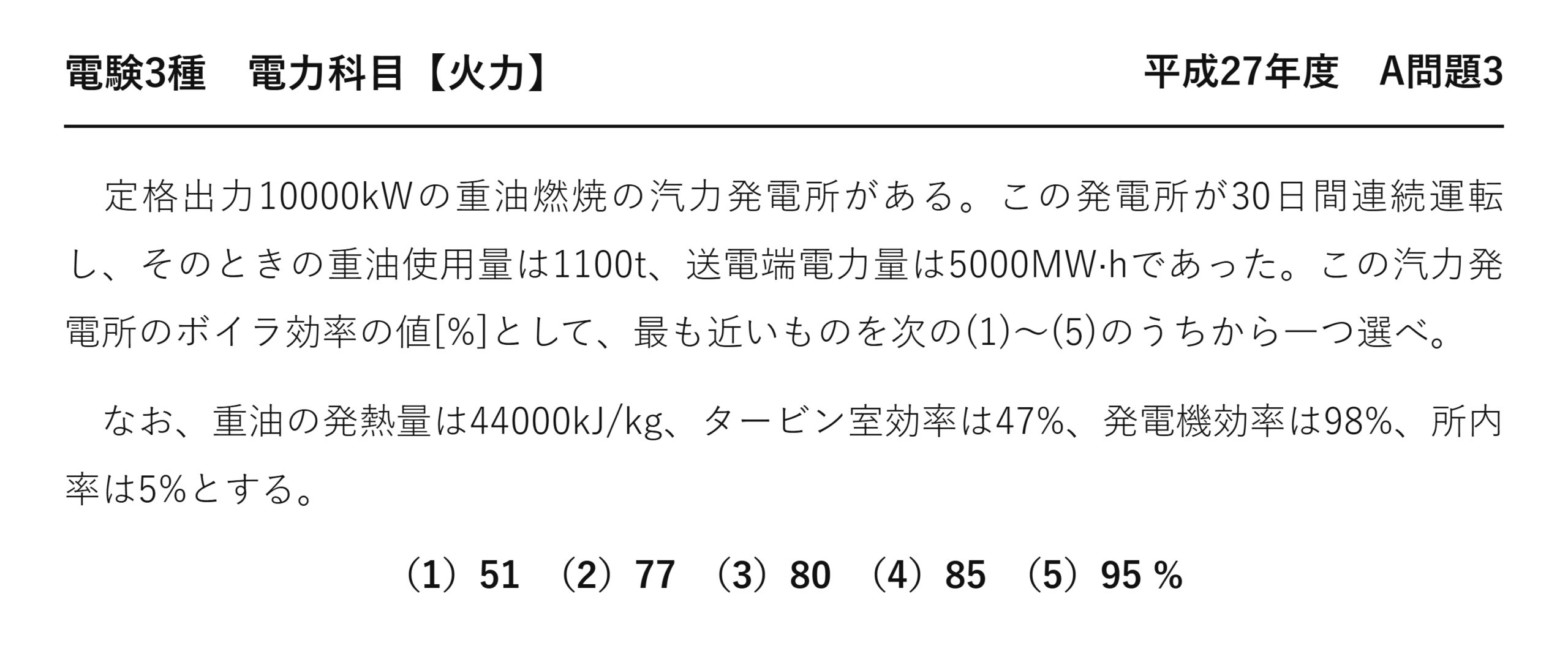 電験3種 電力科目 火力 平成27年度 A問題3 問題文