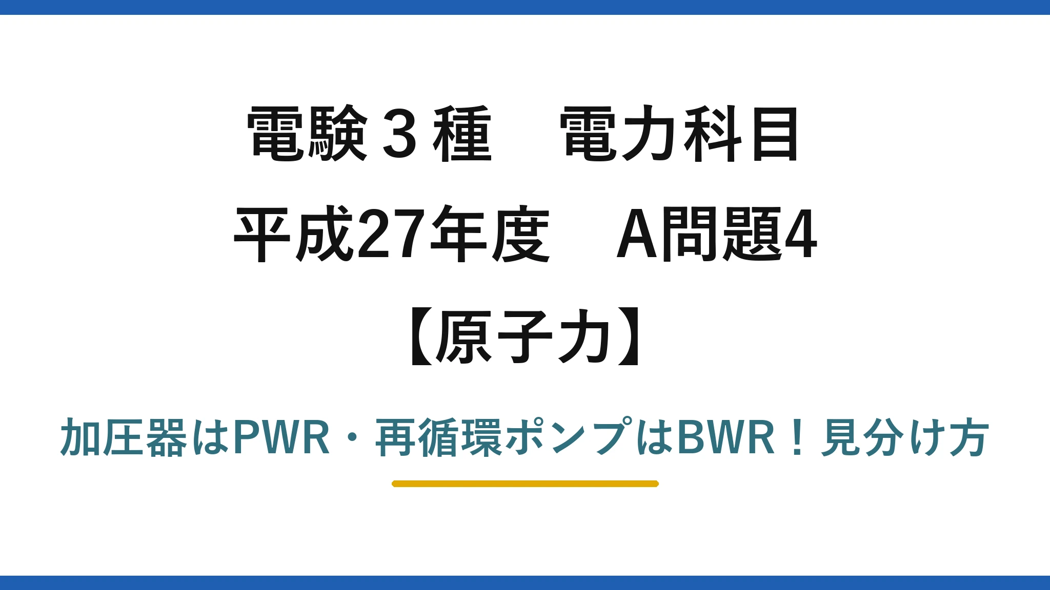 電験3種 電力科目 原子力 平成27年度 A問題4 加圧器はPWR・再循環ポンプはBWR！見分け方