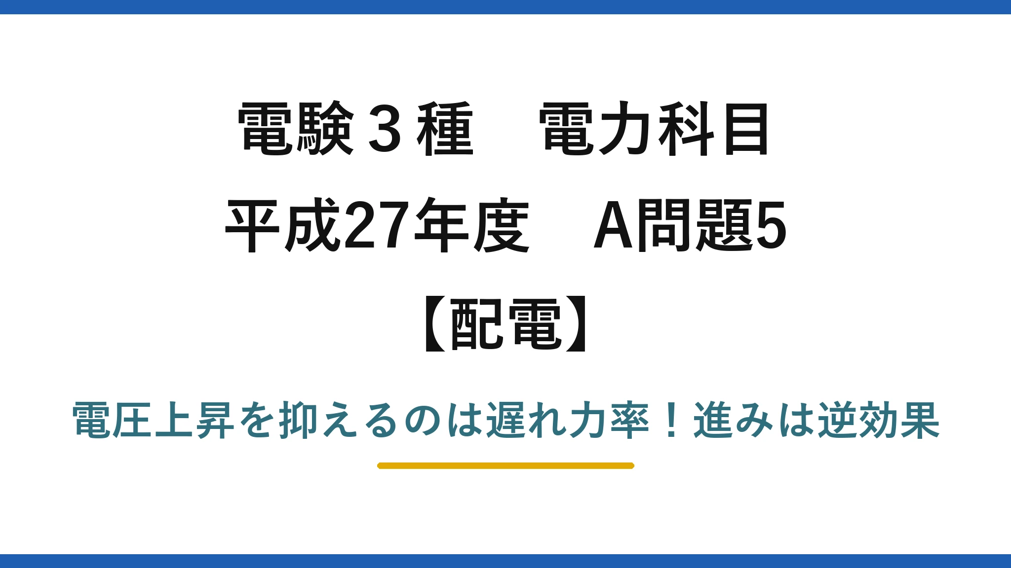 電験3種 電力科目 配電 平成27年度 A問題5 電圧上昇を抑えるのは遅れ力率!進みは逆効果