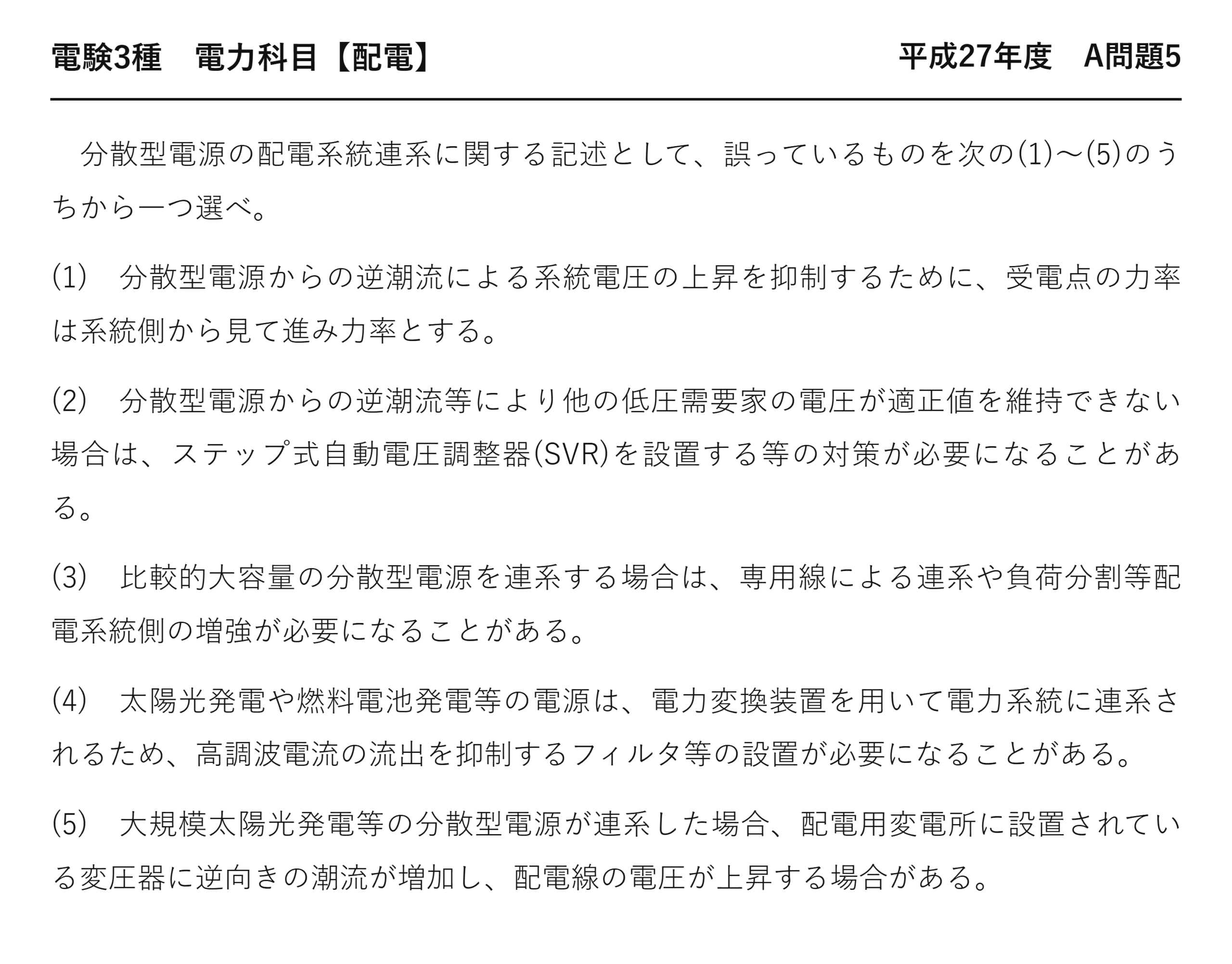電験3種 電力科目 配電 平成27年度 A問題5 問題文