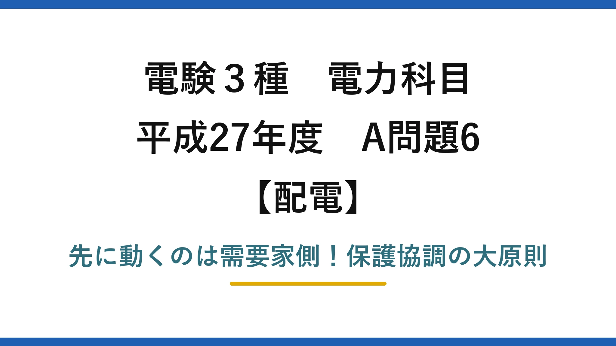 電験3種 電力科目 配電 平成27年度 A問題6 先に動くのは需要家側！保護協調の大原則