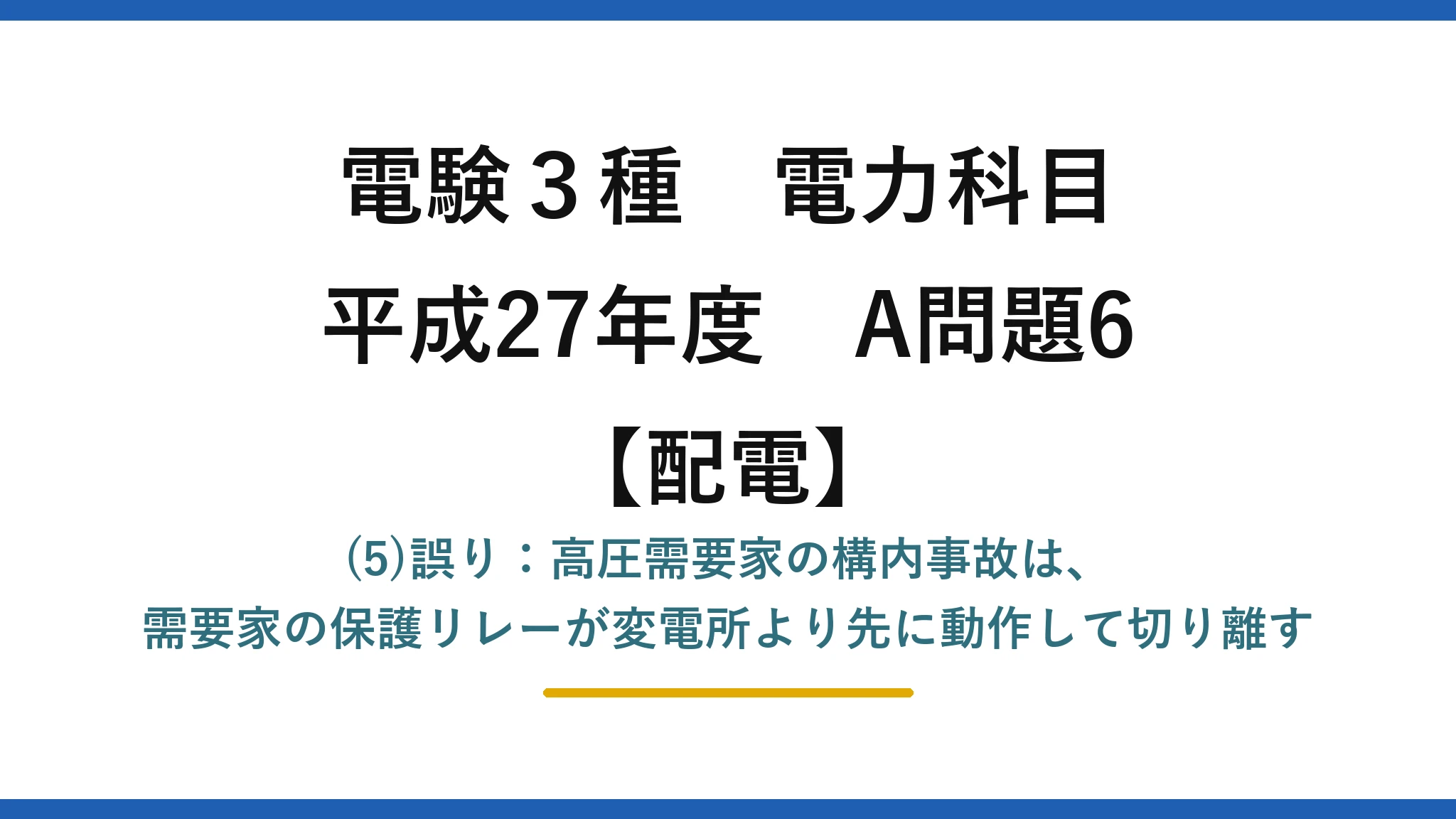 電験3種 電力科目【配電】平成27年度 A問題6 (5)誤り：高圧需要家の構内事故は、需要家の保護リレーが変電所より先に動作して切り離す