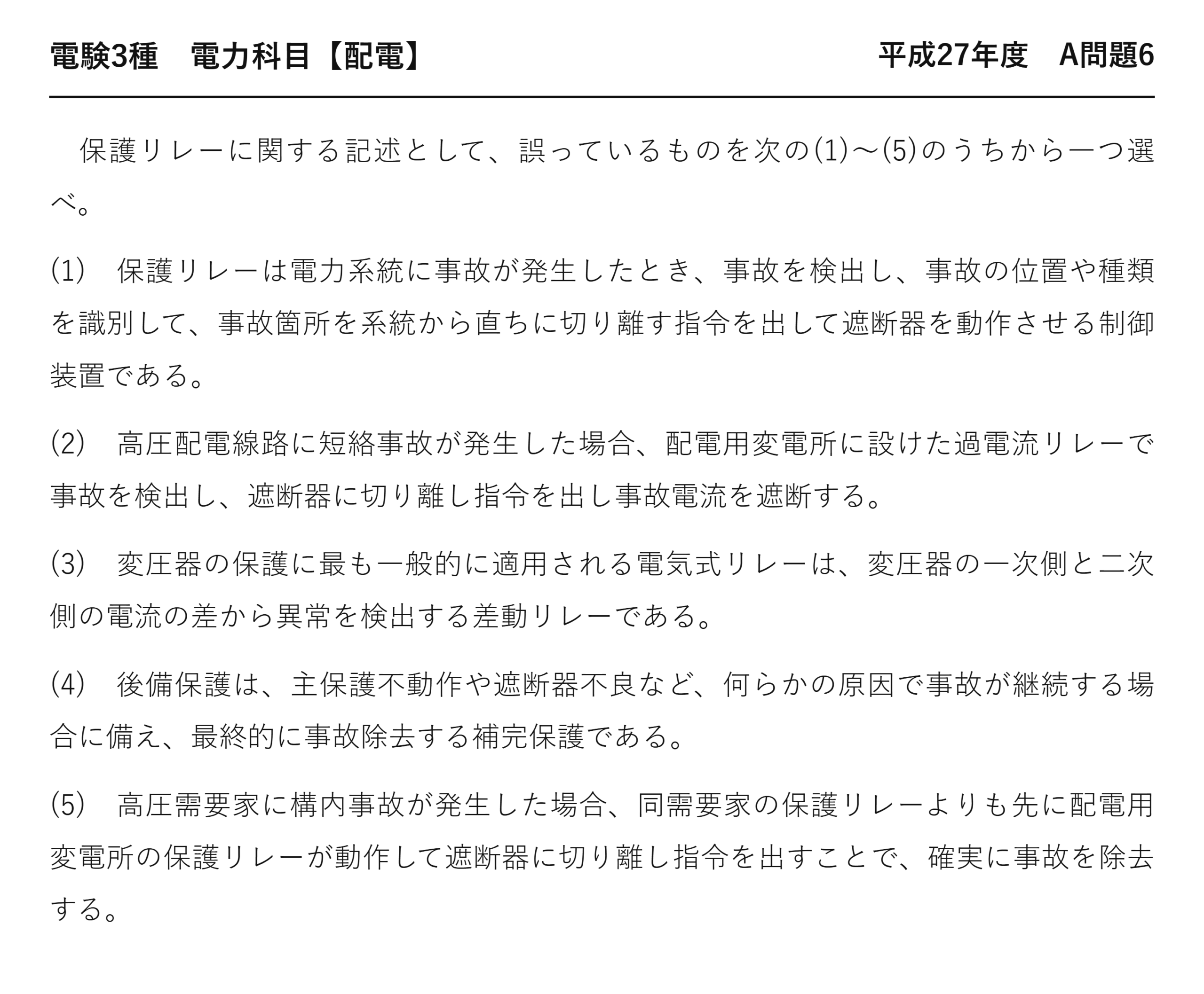 電験3種 電力科目 配電 平成27年度 A問題6 問題文