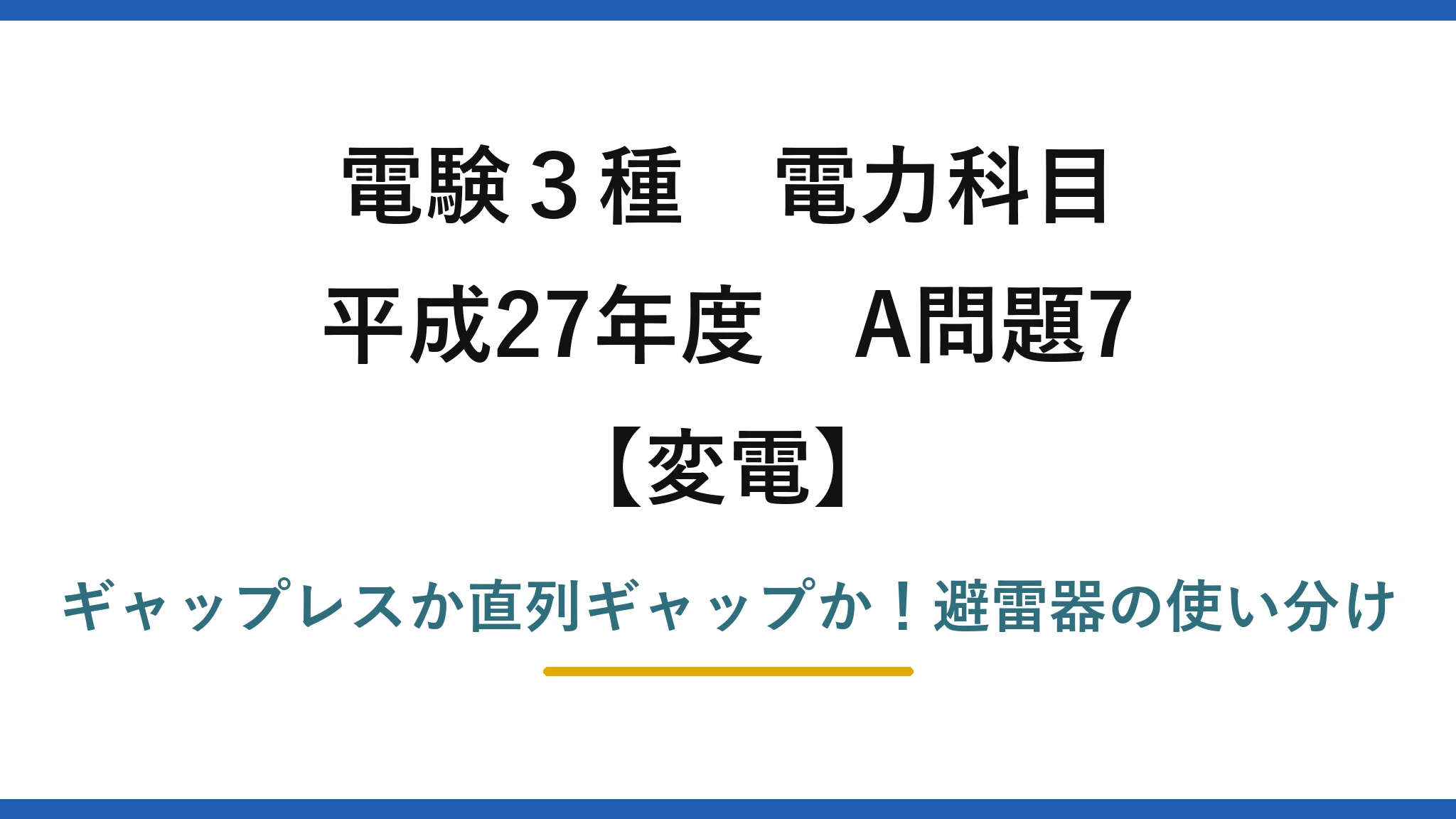 電験3種 電力科目 変電 平成27年度 A問題7 ギャップレスか直列ギャップか！避雷器の使い分け