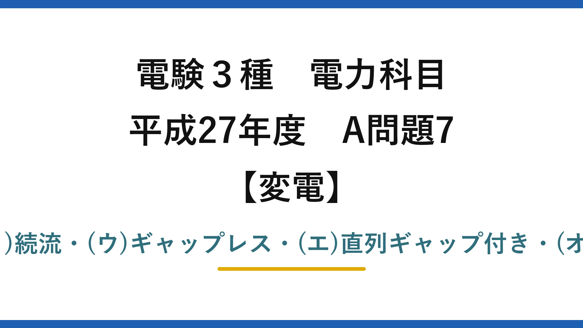 電験3種 電力科目【変電】平成27年度 A問題7 (ア)過電圧・(イ)続流・(ウ)ギャップレス・(エ)直列ギャップ付き・(オ)絶縁協調→(1)