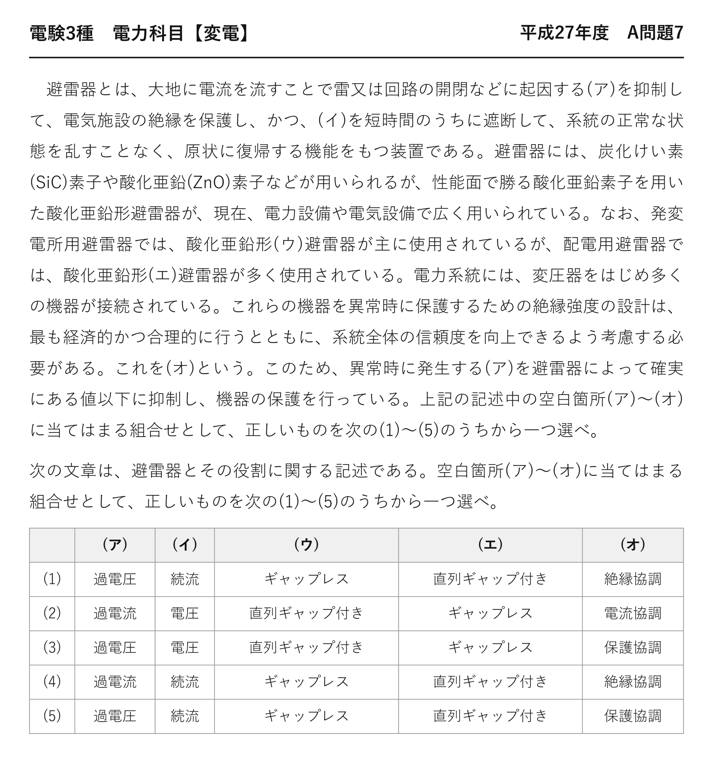 電験3種 電力科目 変電 平成27年度 A問題7 問題文